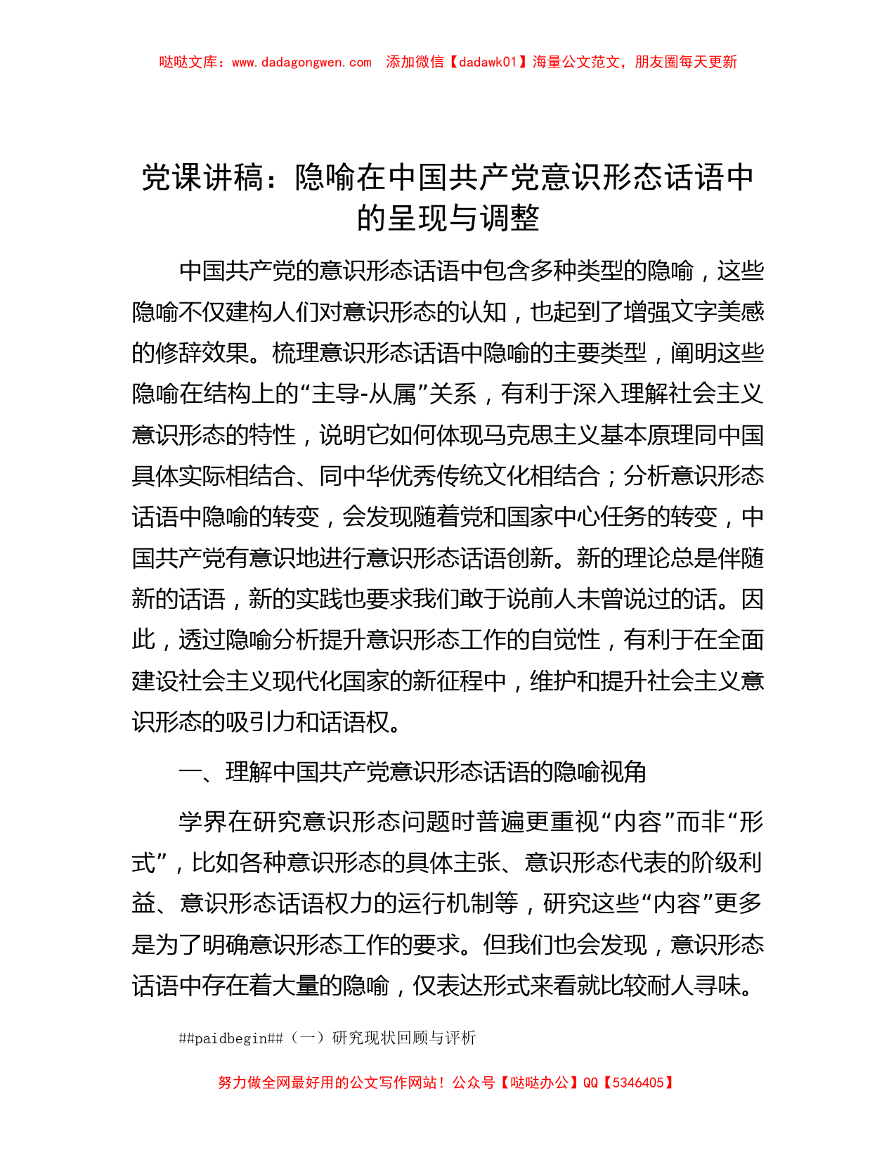 党课讲稿：隐喻在中国共产党意识形态话语中的呈现与调整_第1页