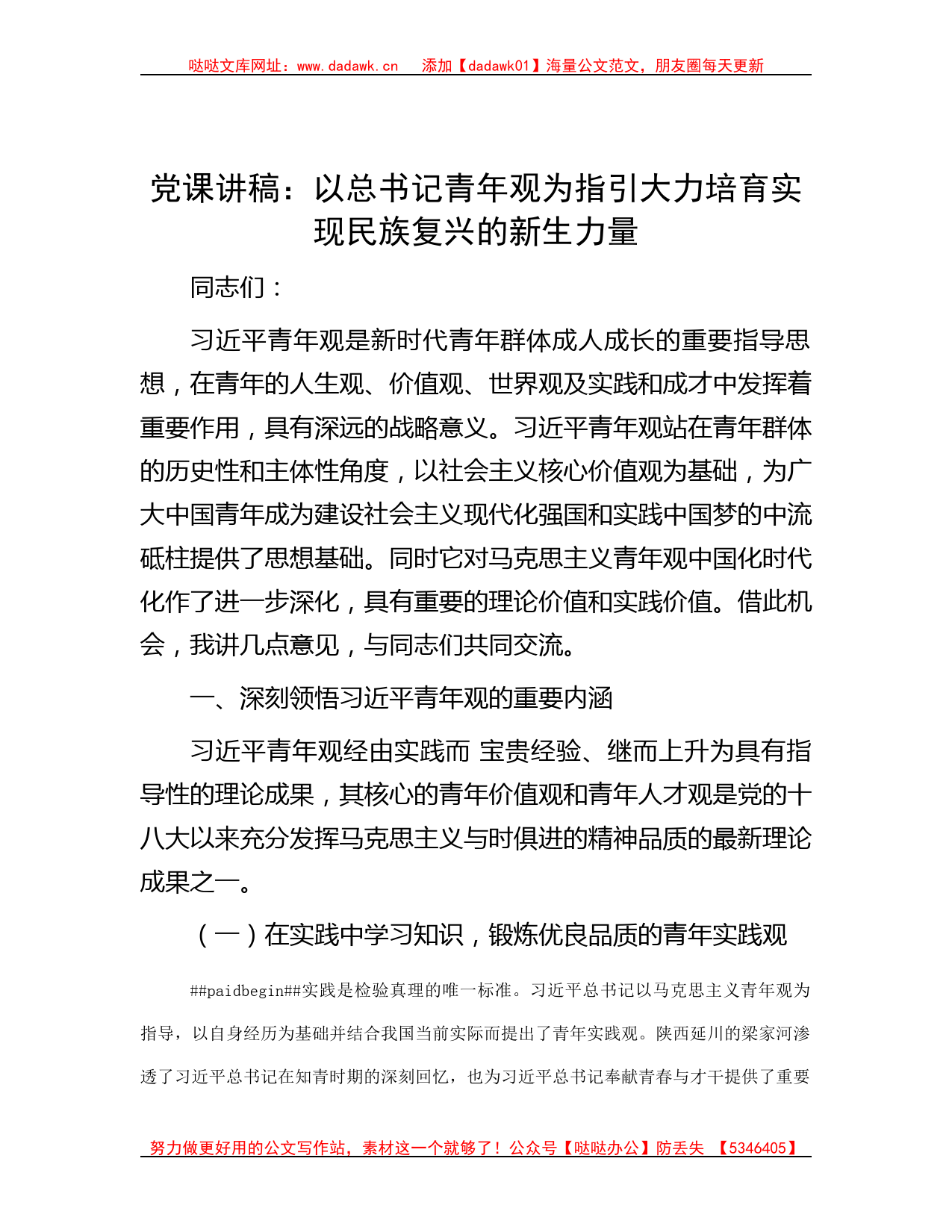 党课讲稿：以总书记青年观为指引 大力培育实现民族复兴的新生力量_第1页