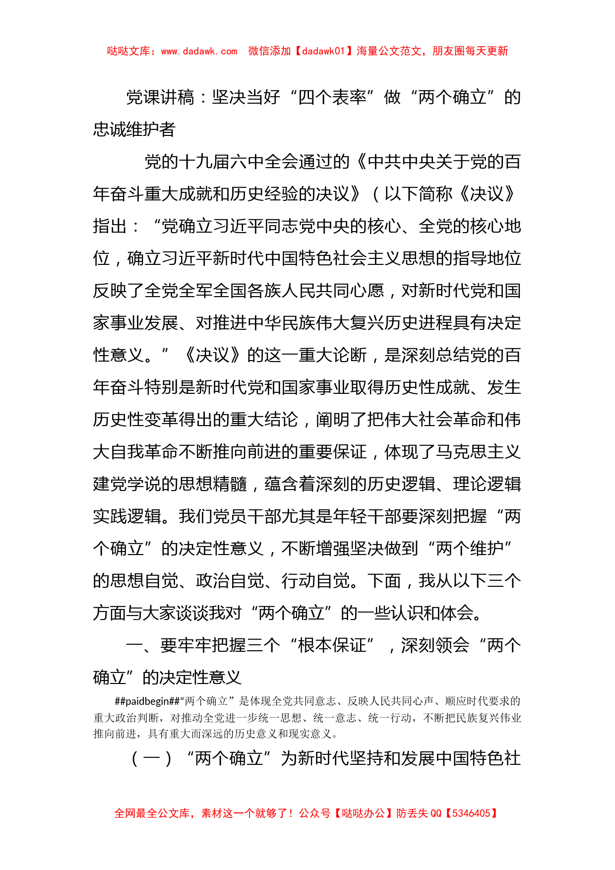 党课讲稿：坚决当好“四个表率”做“两个确立”的忠诚维护者_第1页