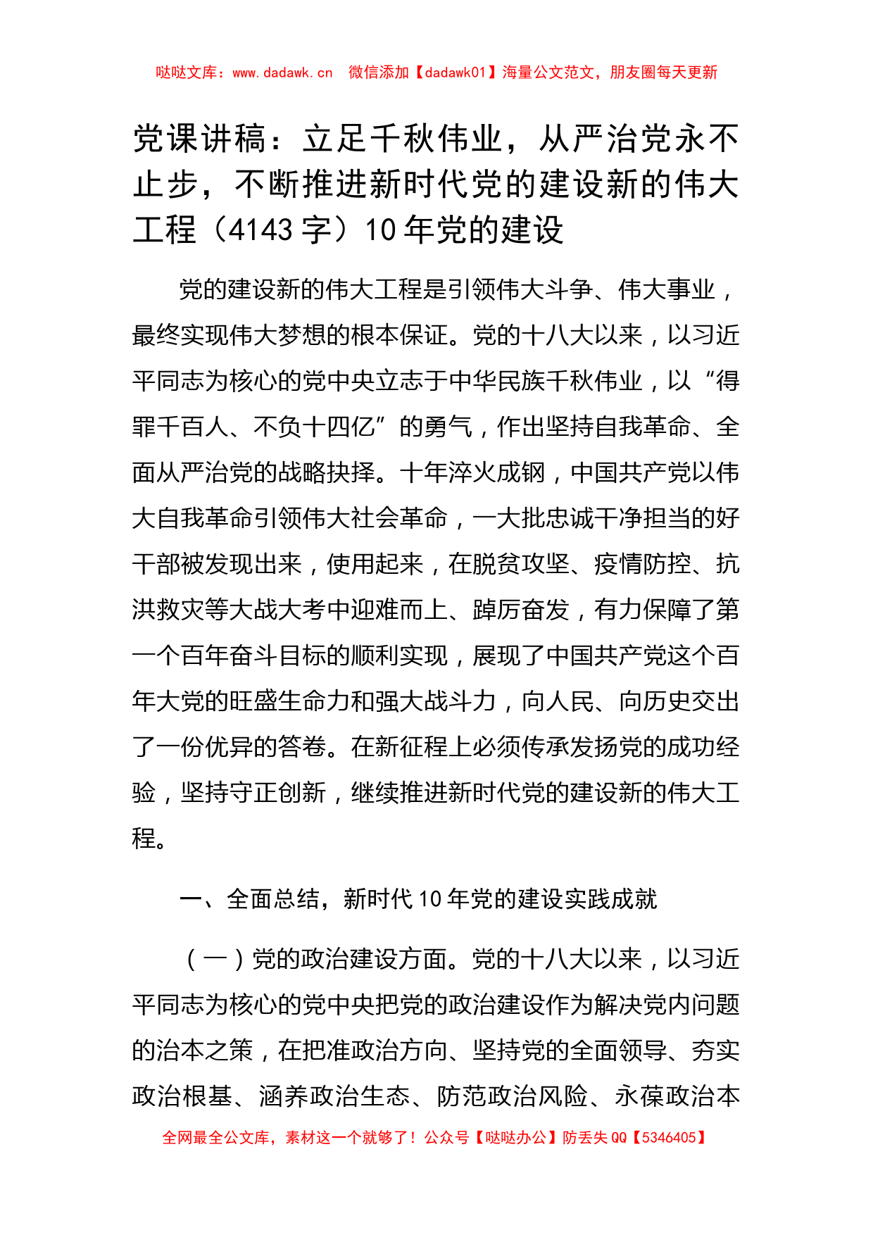 党课讲稿：立足千秋伟业，从严治党永不止步_第1页