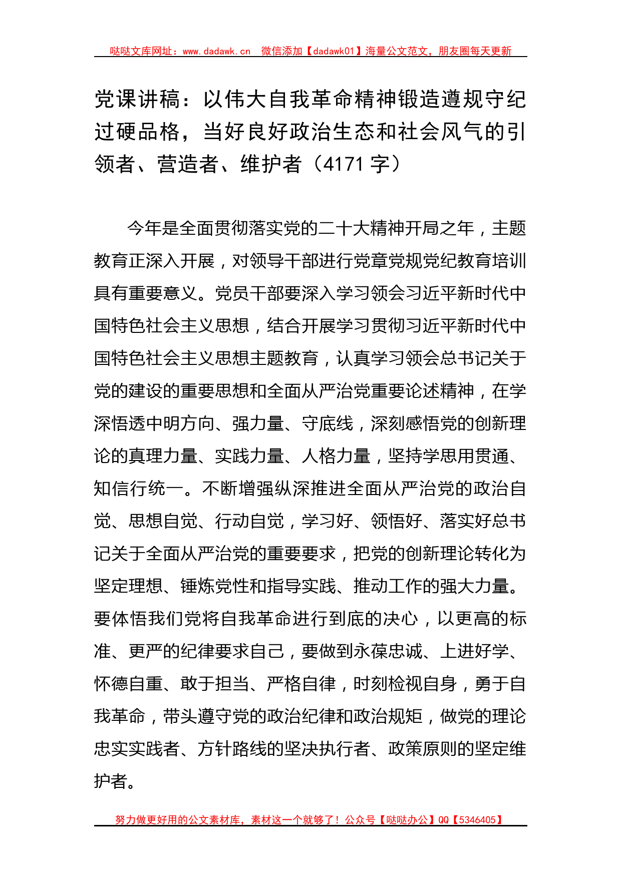 党课讲稿：以伟大自我革命精神锻造遵规守纪过硬品格_第1页