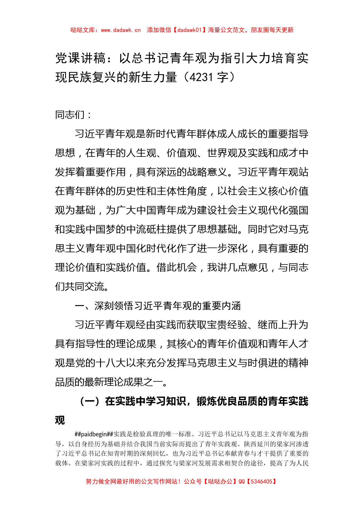 党课讲稿：以总书记青年观为指引大力培育实现民族复兴的新生力量_第1页