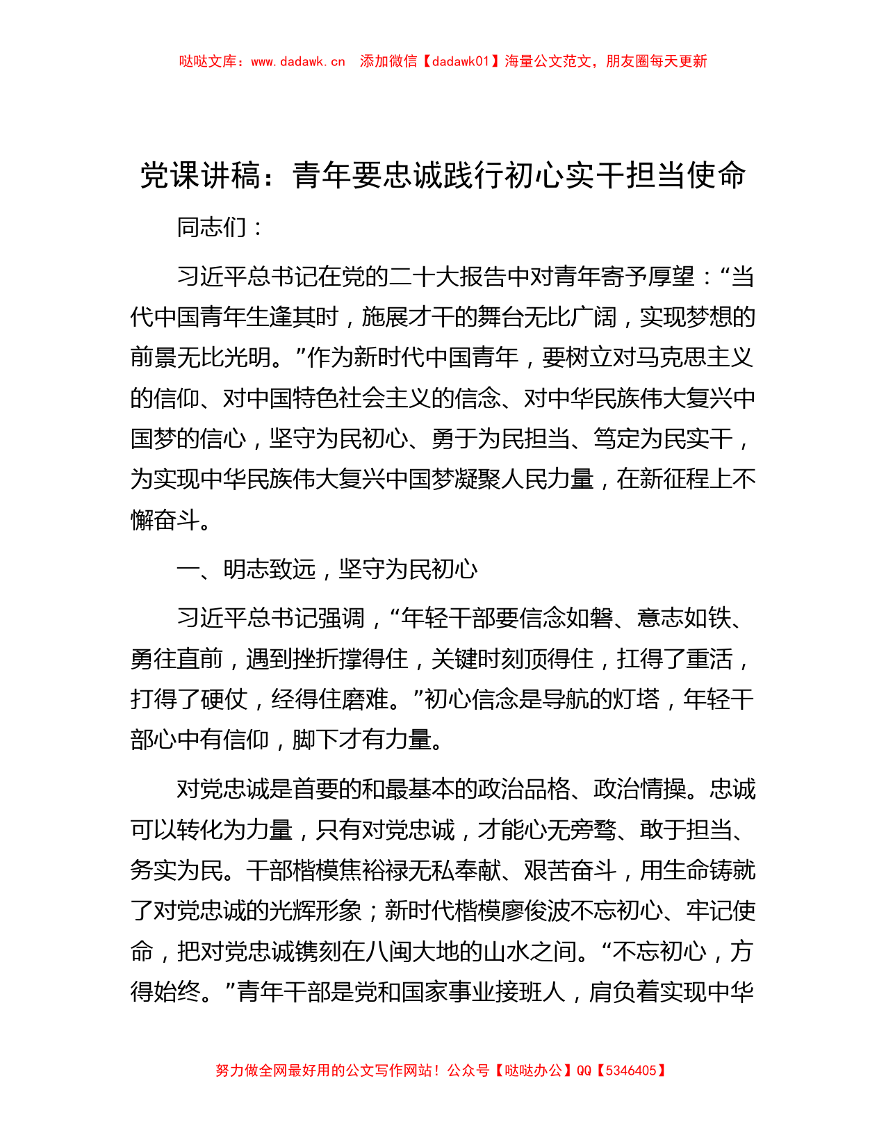 党课讲稿：青年要忠诚践行初心 实干担当使命_第1页