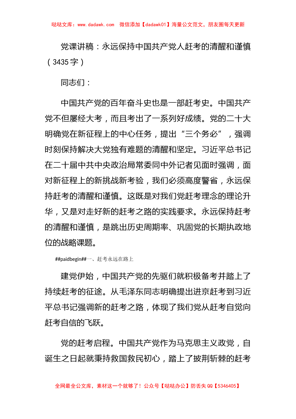 党课讲稿：永远保持中国共产党人赶考的清醒和谨慎_第1页