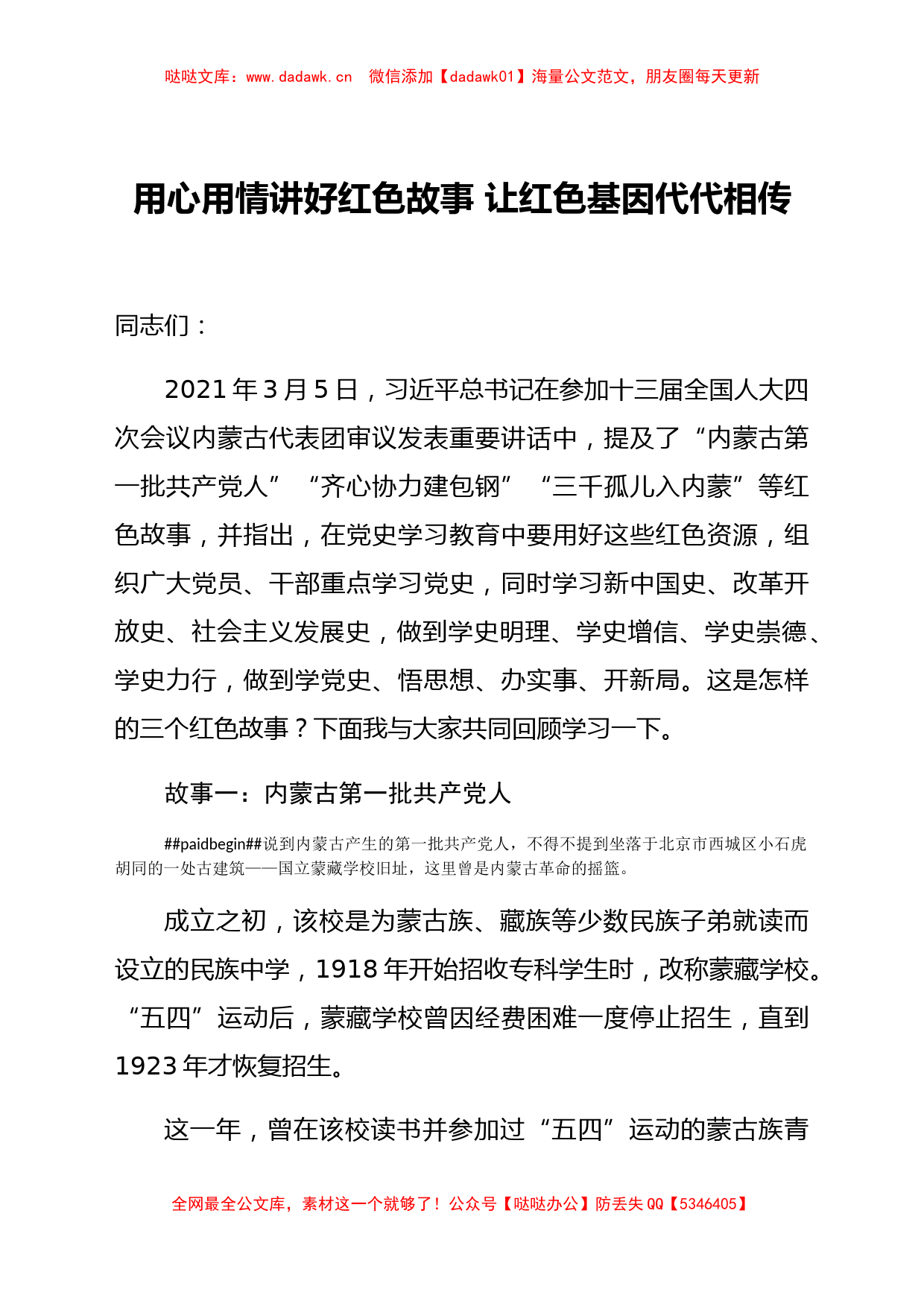 党史学习教育党课：用心用情讲好红色故事 让红色基因代代相传_第1页