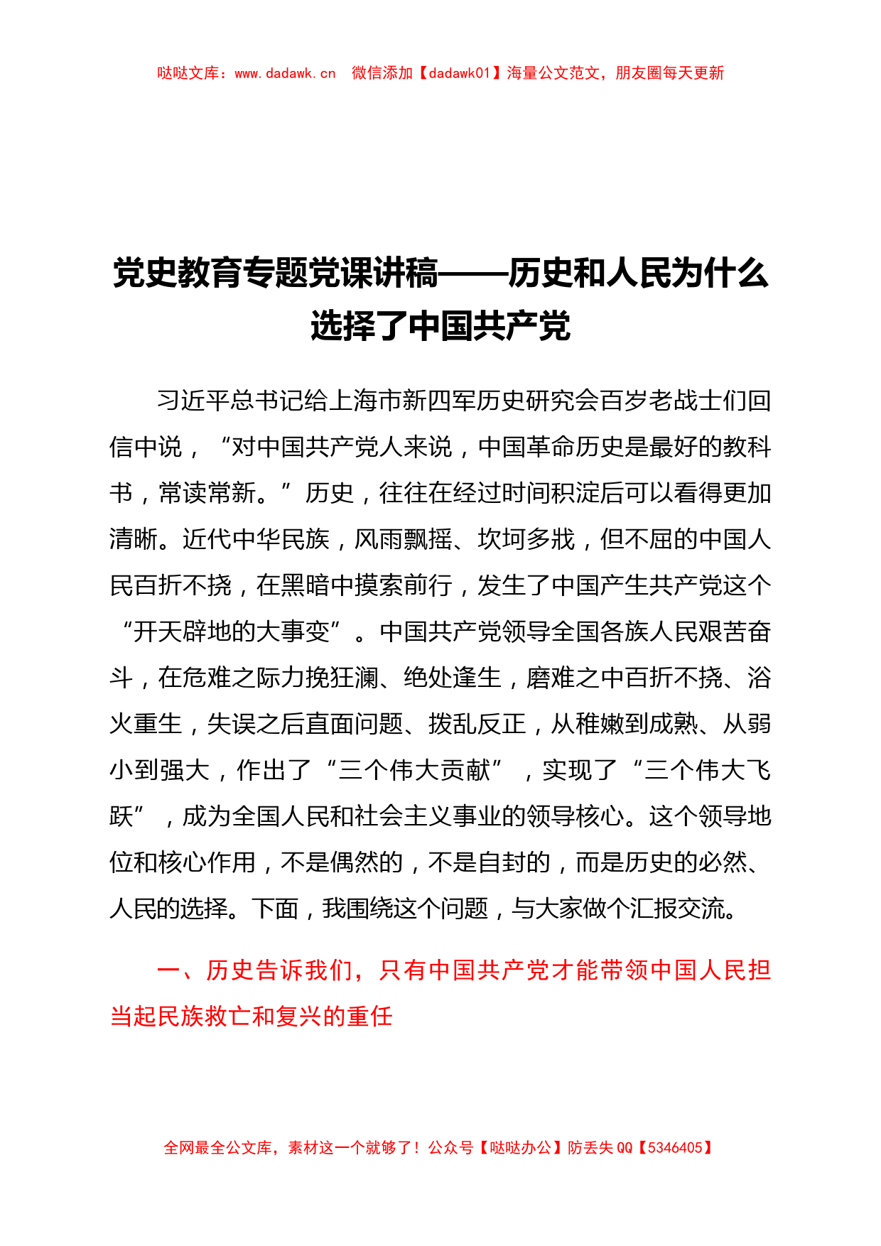 党史教育专题党课讲稿——历史和人民为什么选择了中国共产党_第1页