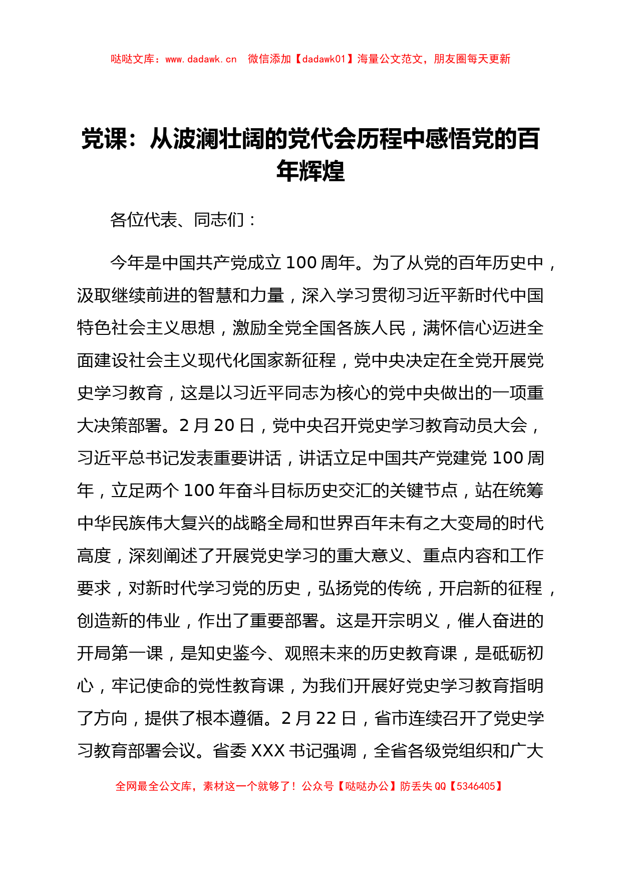 党史学习教育党课讲稿：从波澜壮阔的党代会历程中感悟党的百年辉煌_第1页