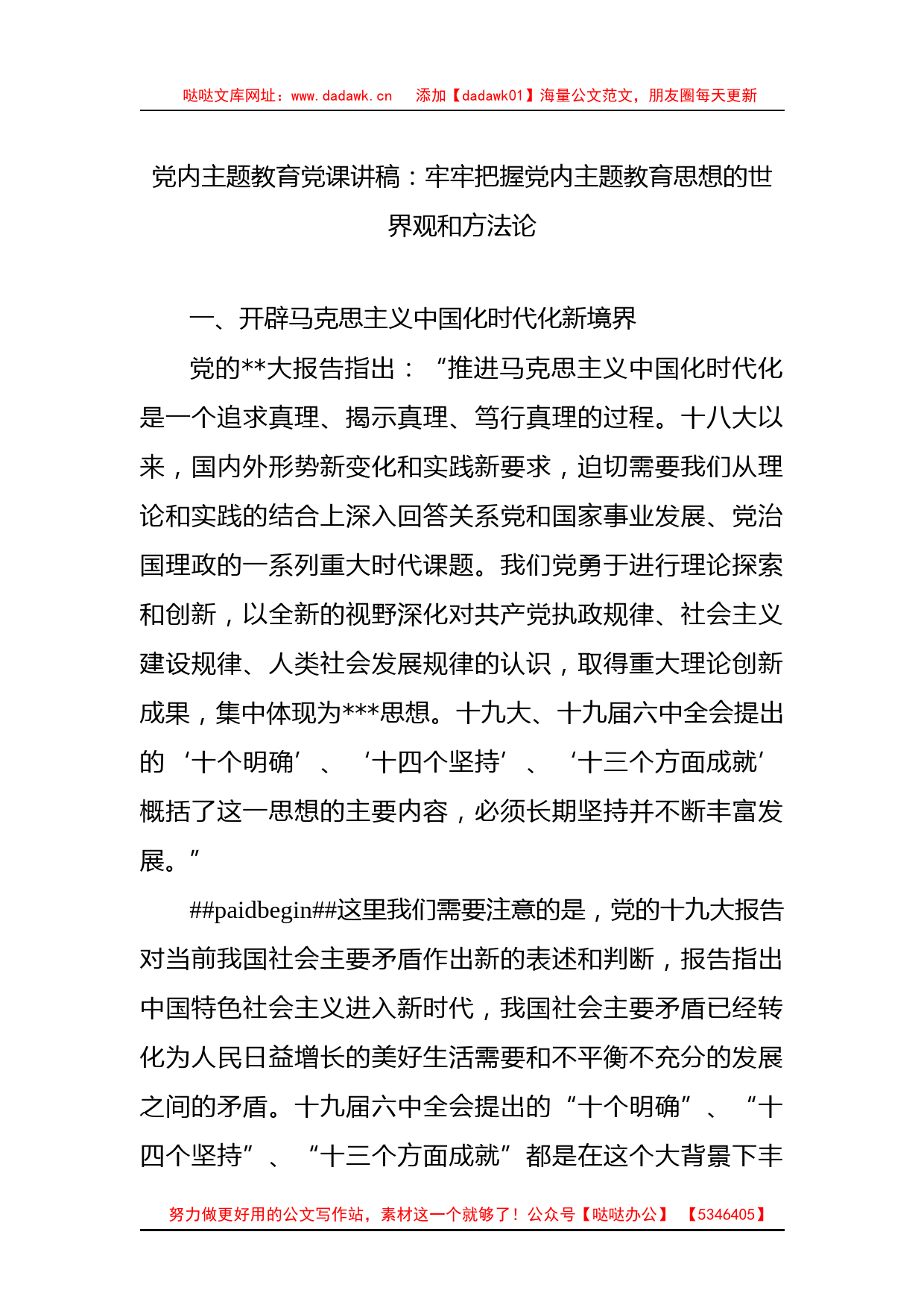 党内主题教育党课讲稿：牢牢把握党内主题教育思想的世界观和方法论_第1页