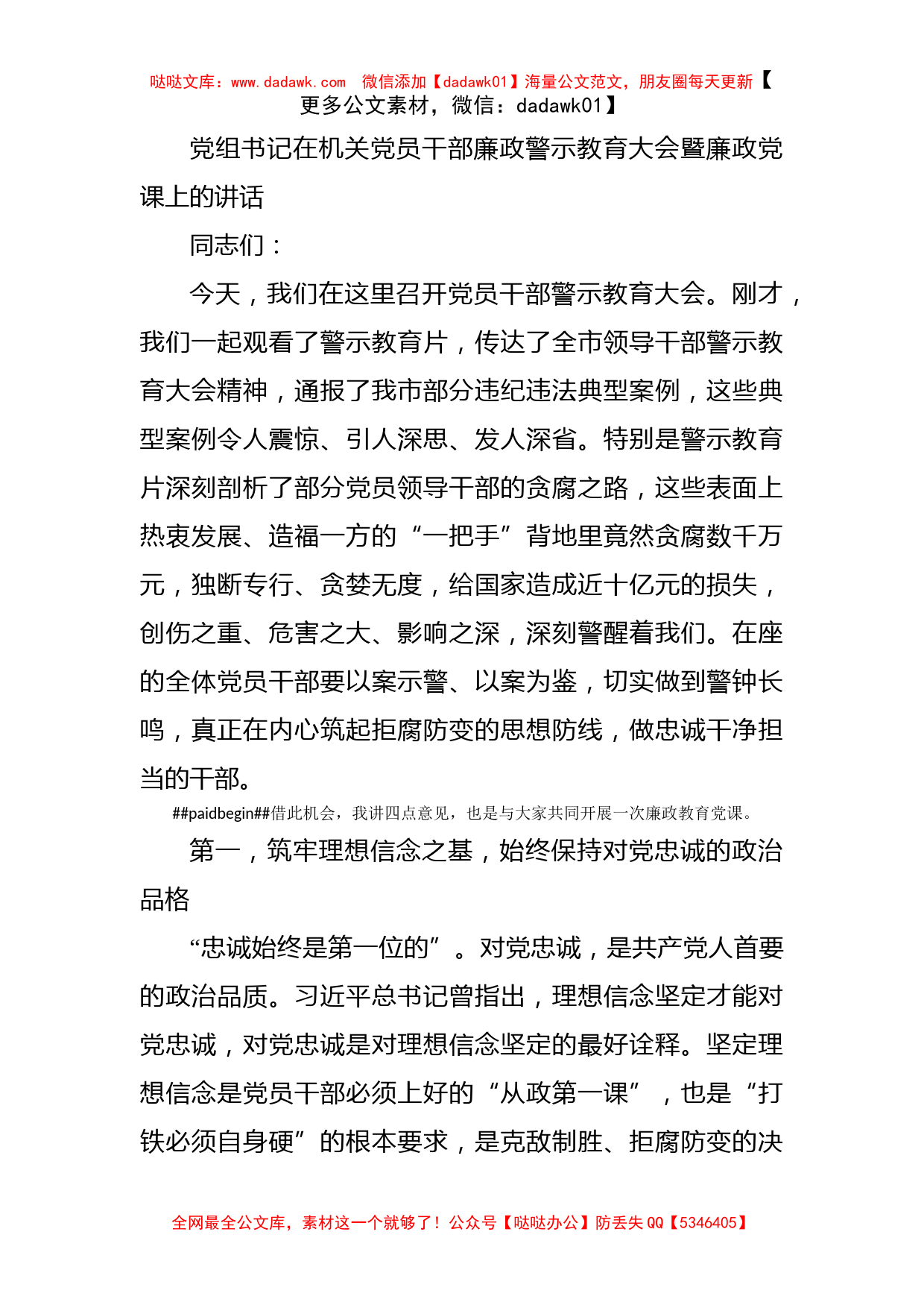 党组书记在机关党员干部廉政警示教育大会暨廉政党课上的讲话_第1页