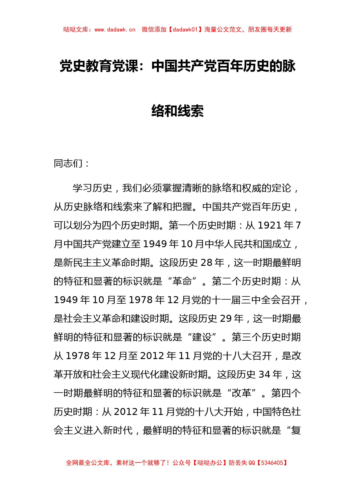 党史教育党课中国共产党百年历史的脉络和线索_第1页