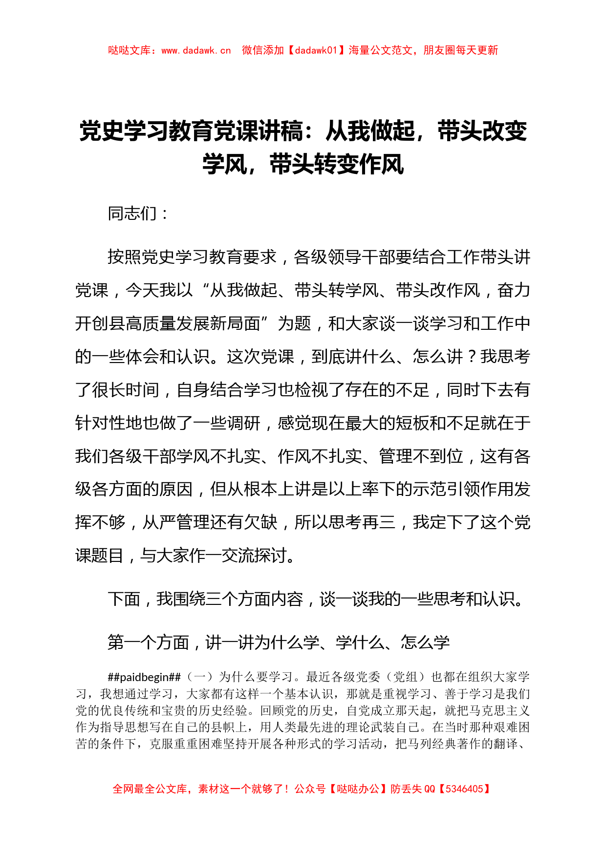 党史学习教育党课讲稿：从我做起带头改变学风带头转变作风_第1页