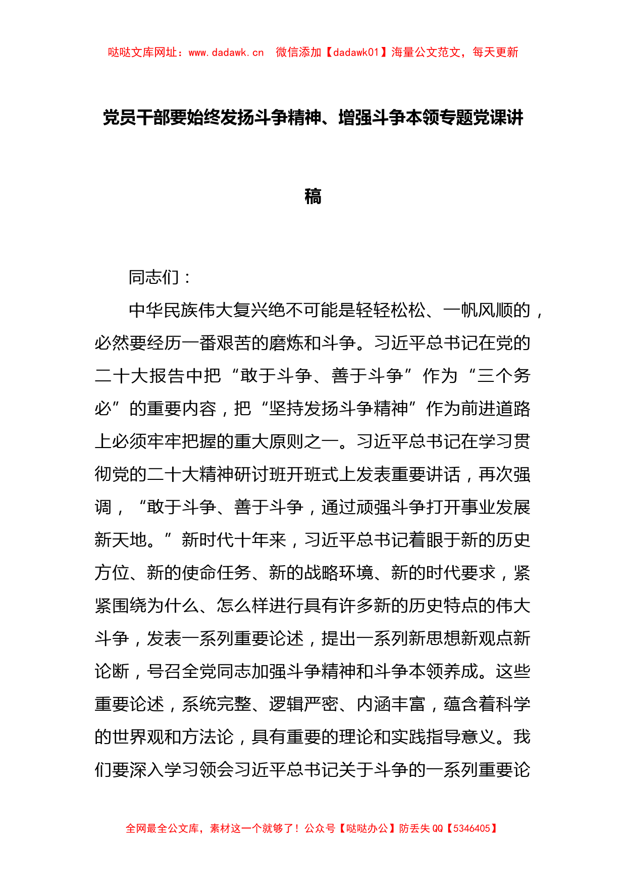 党员干部要始终发扬斗争精神、增强斗争本领专题党课讲稿【哒哒】_第1页