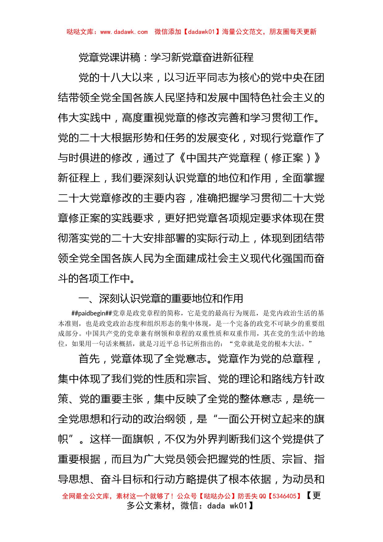 党章党课讲稿：学习新党章奋进新征程_第1页