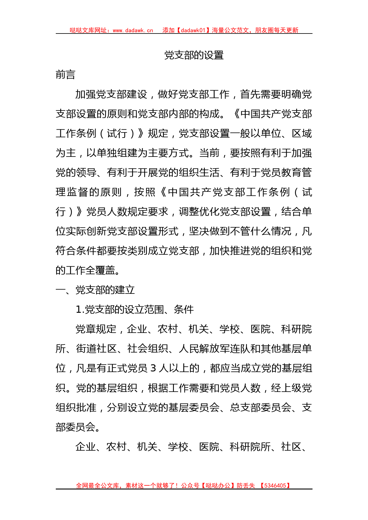 党支部的设置及相关知识党课8500_第1页