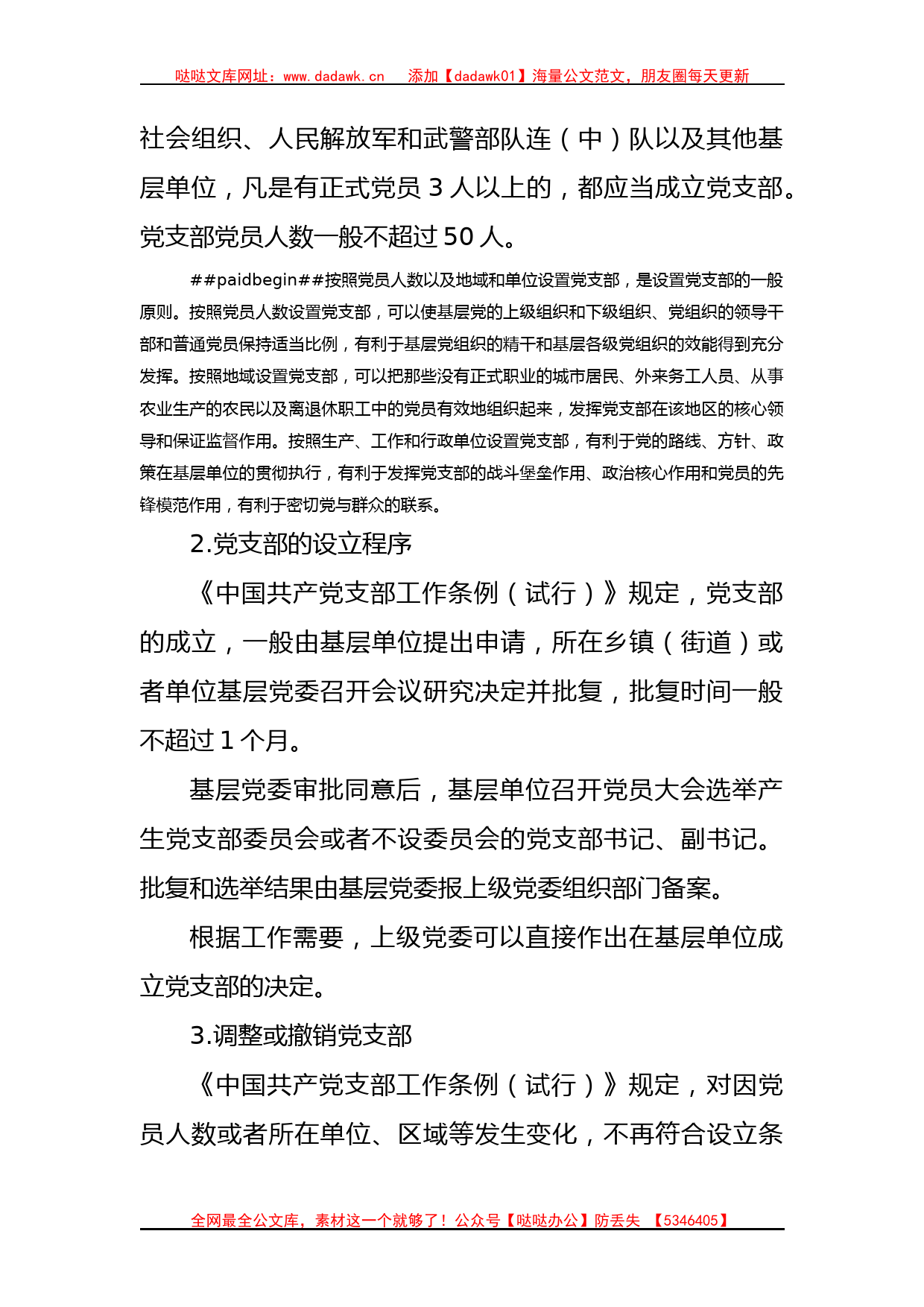 党支部的设置及相关知识党课8500_第2页