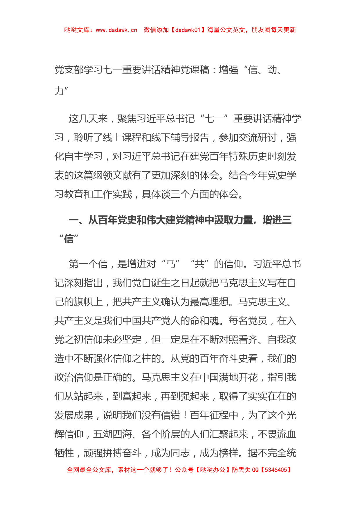 党支部学习七一重要讲话精神党课稿：增强“信、劲、力”_第1页