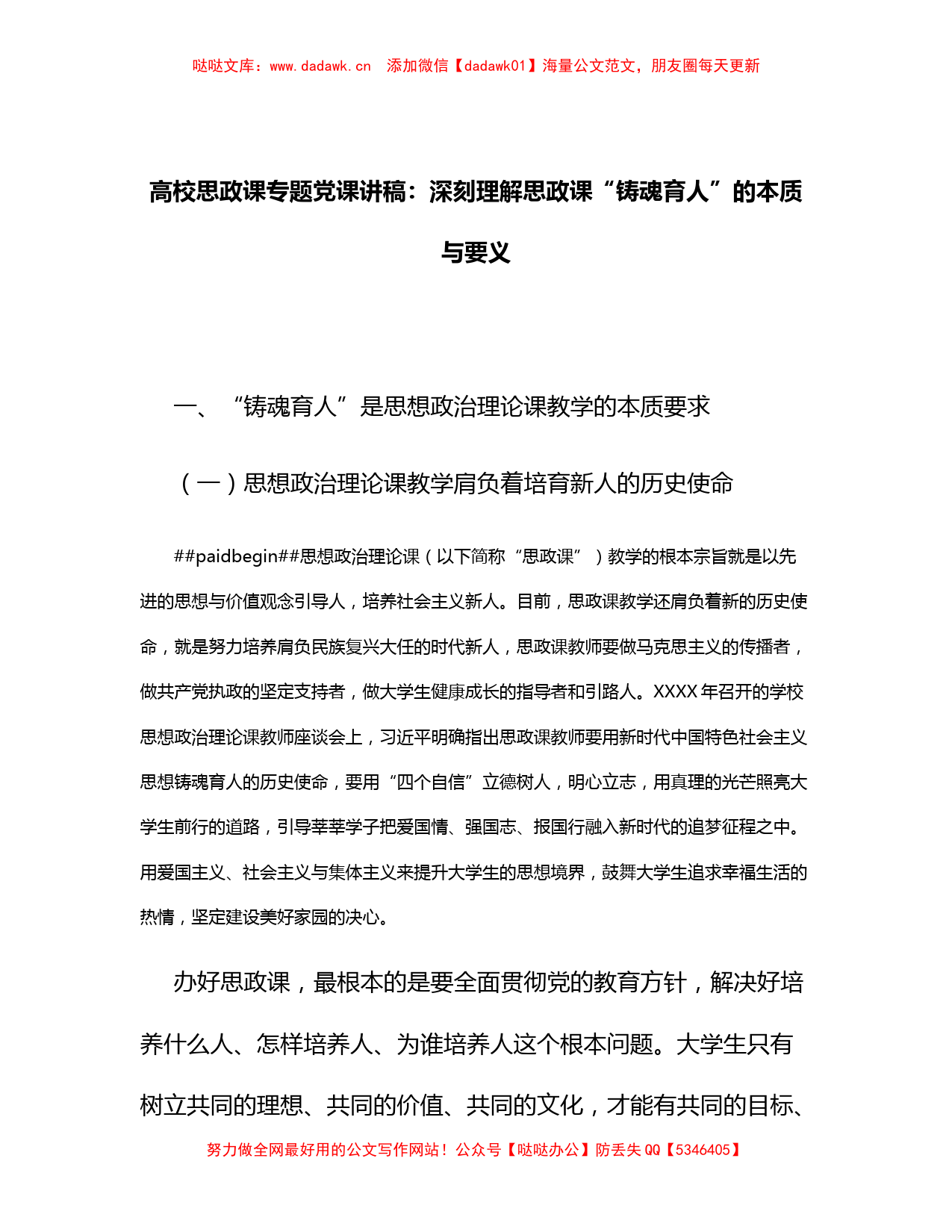 高校思政课专题党课讲稿：深刻理解思政课“铸魂育人”的本质与要义_第1页