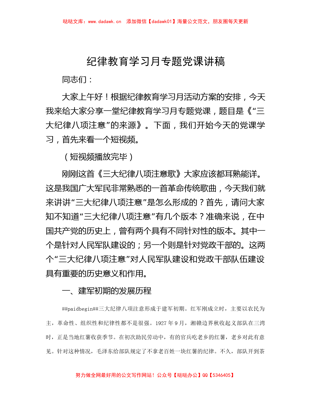 纪律教育学习月专题党课讲稿_第1页