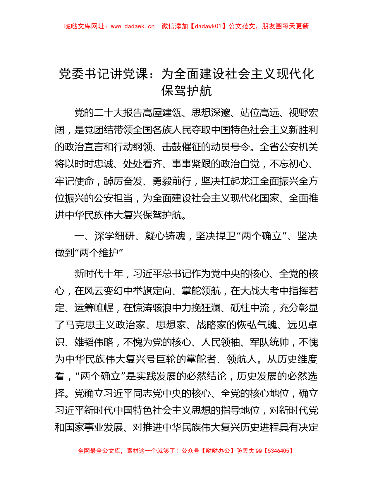 党委书记讲党课：为全面建设社会主义现代化保驾护航【哒哒】_第1页