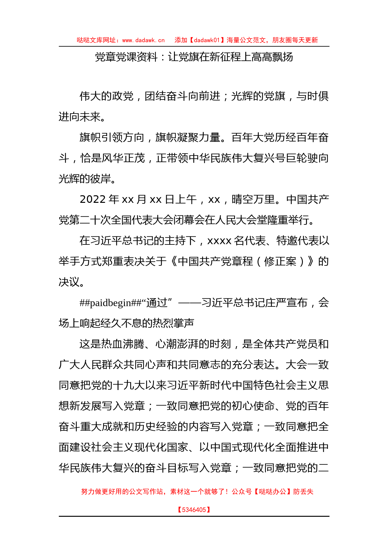 党章党课：让党旗在新征程上高高飘扬_第1页