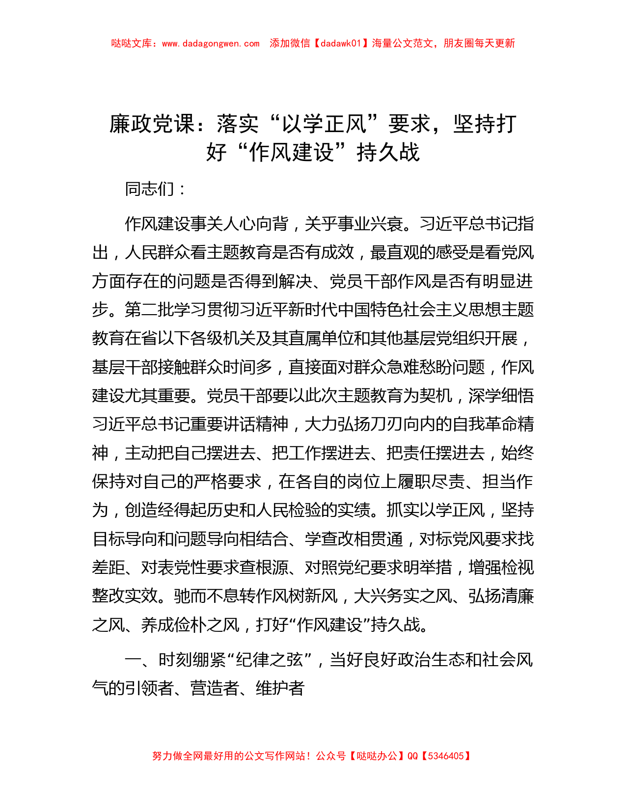 廉政党课：落实“以学正风”要求，坚持打好“作风建设”持久战_第1页