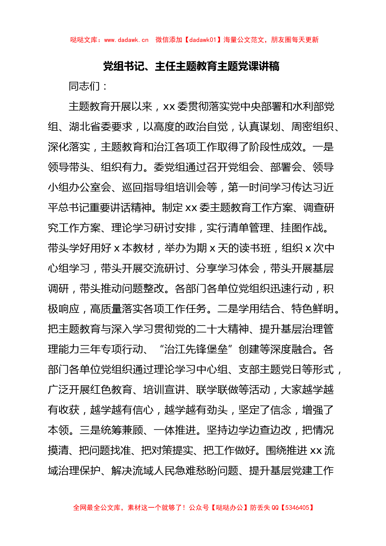 党组书记、主任主题教育主题党课讲稿_第1页