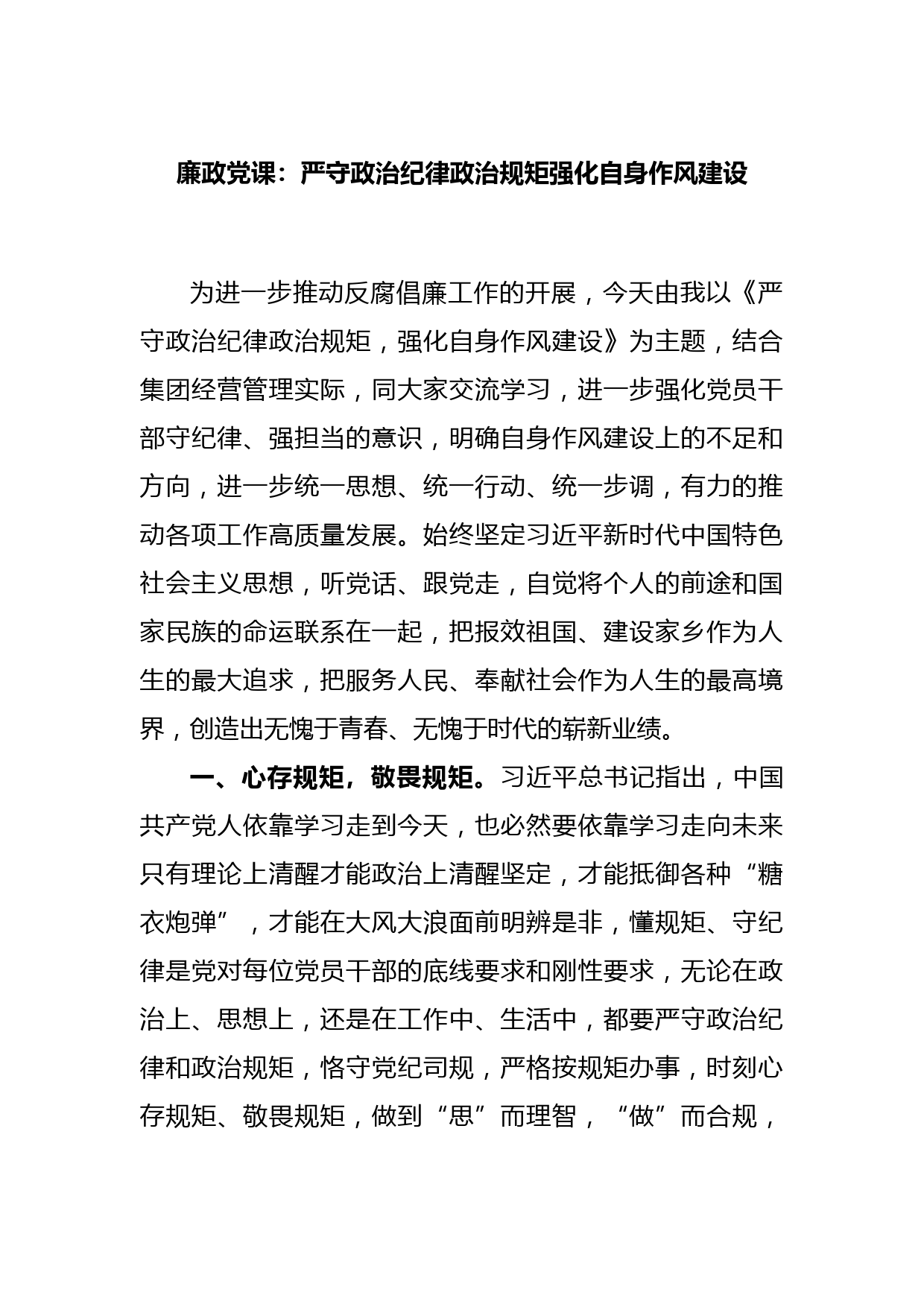 廉政党课：严守政治纪律政治规矩强化自身作风建设_第1页