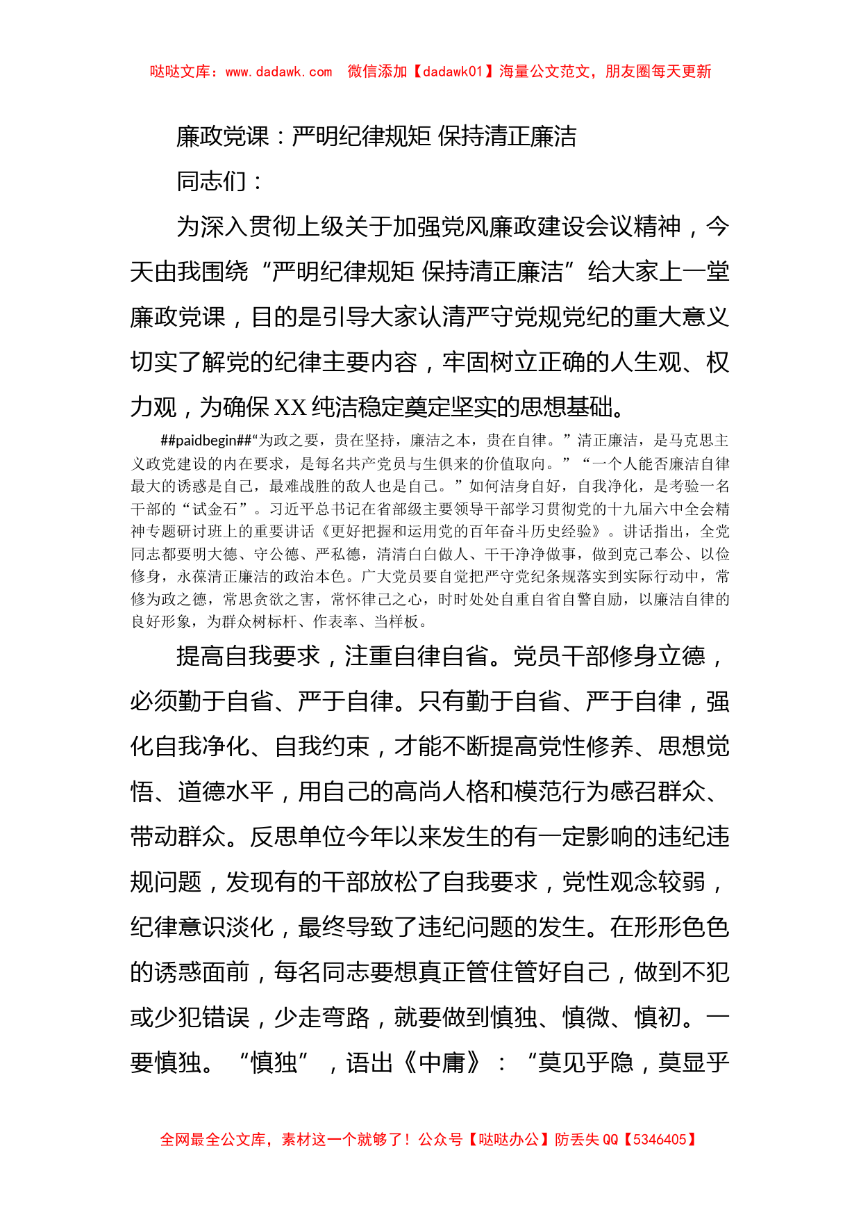 廉政党课：严明纪律规矩 保持清正廉洁_第1页