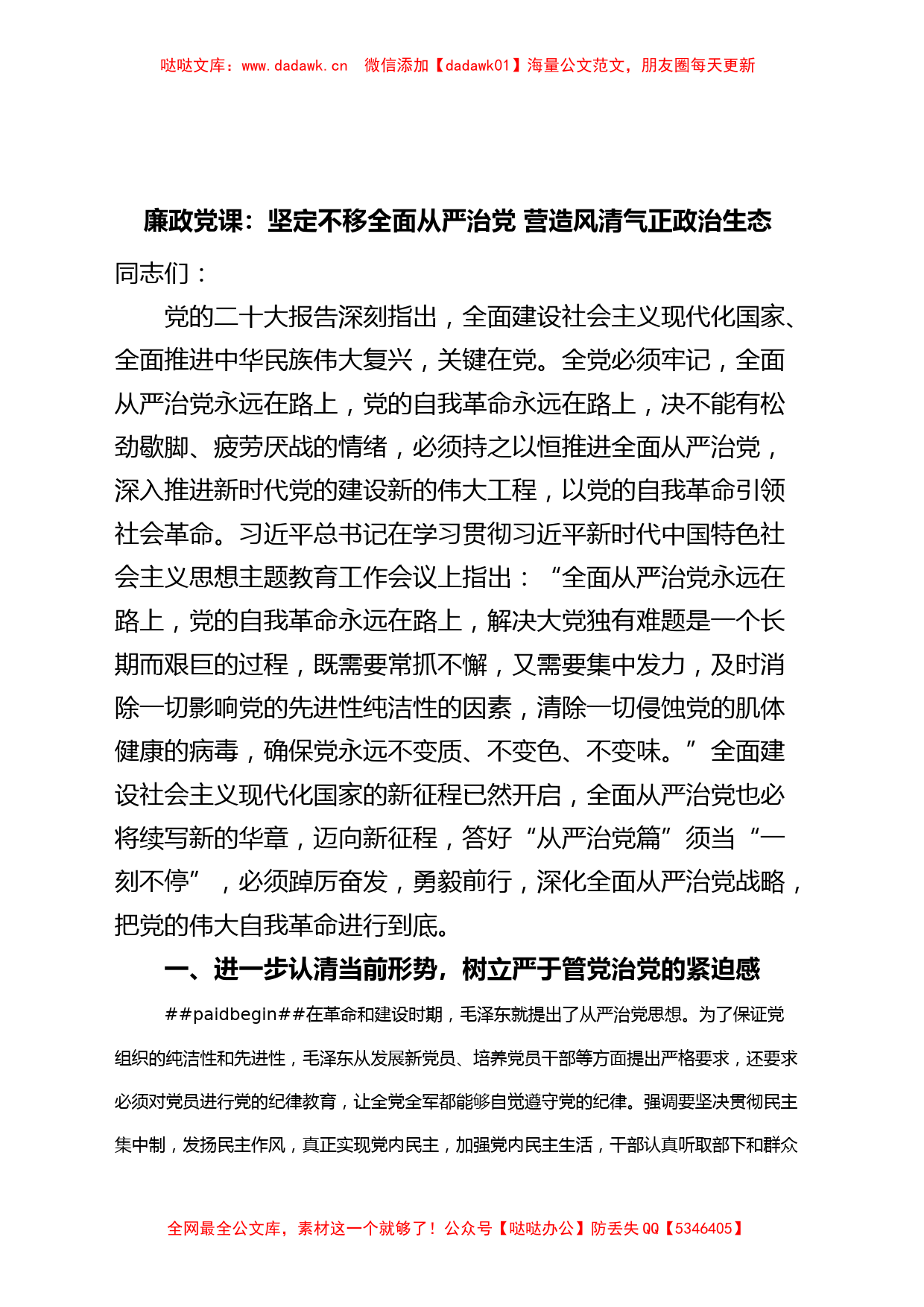 廉政党课坚定不移全面从严治党营造风清气正政治生态廉洁讲稿_第1页