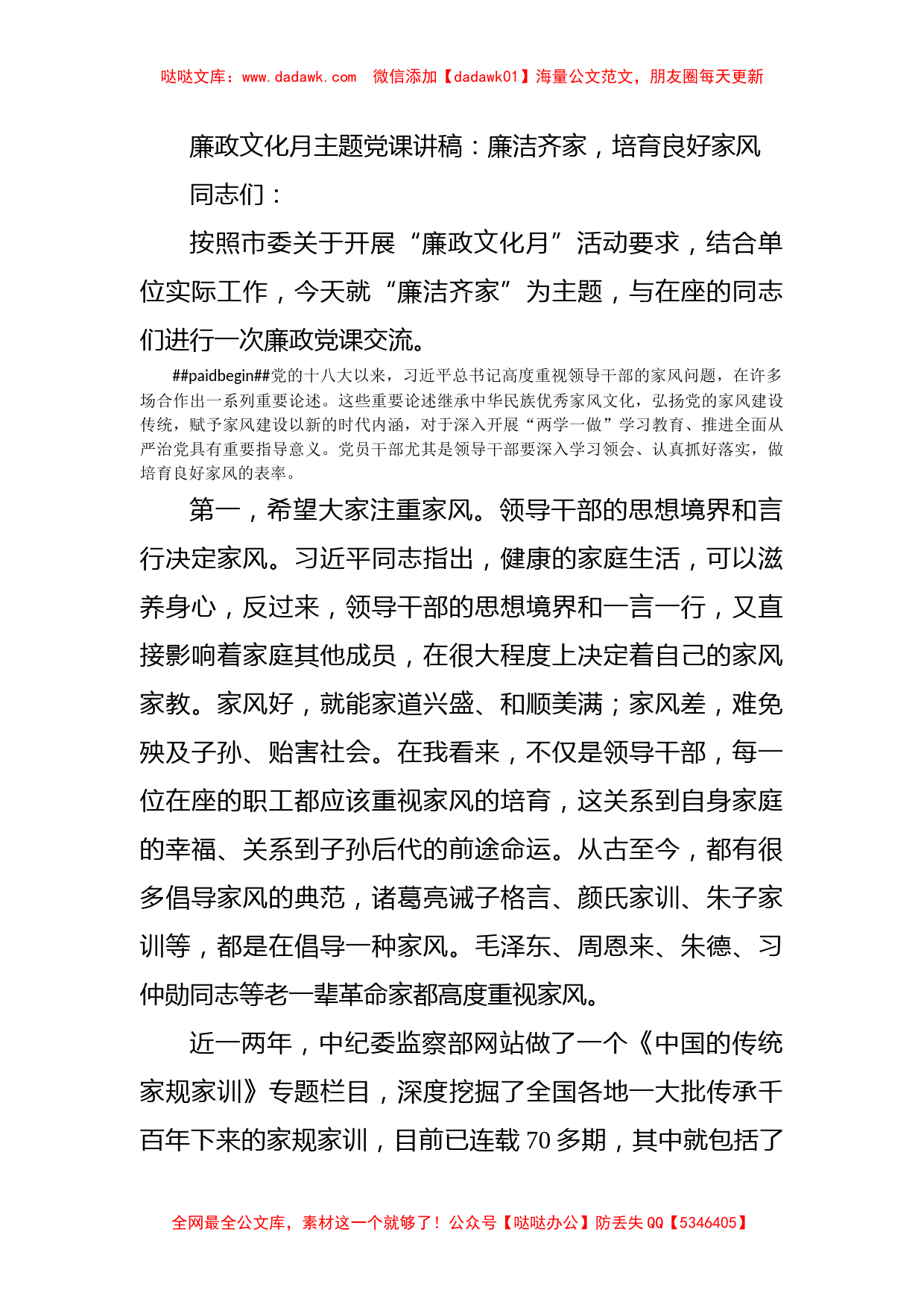 廉政文化月主题党课讲稿：廉洁齐家，培育良好家风_第1页