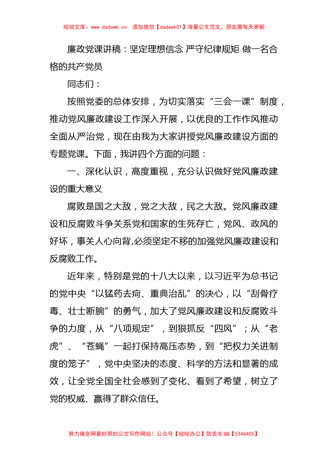 廉政党课讲稿：坚定理想信念 严守纪律规矩 做一名合格的共产党员_第1页