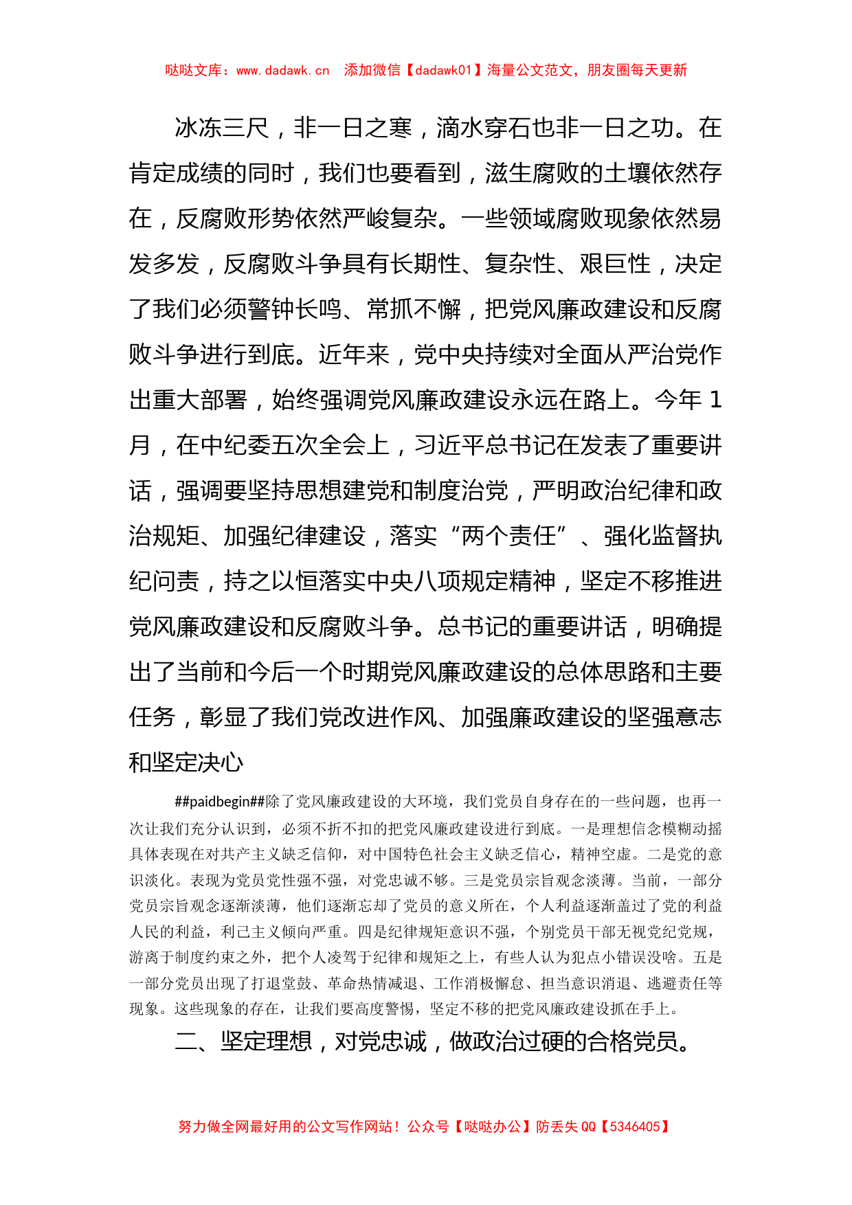 廉政党课讲稿：坚定理想信念 严守纪律规矩 做一名合格的共产党员_第2页