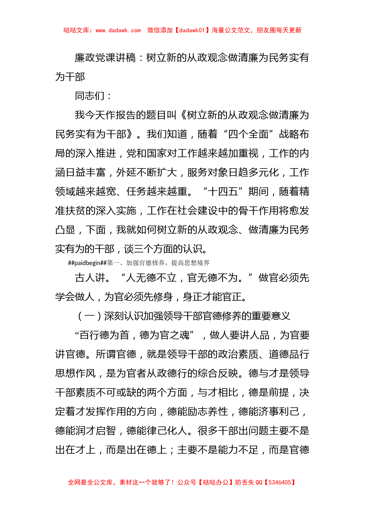 廉政党课讲稿：树立新的从政观念做清廉为民务实有为干部_第1页