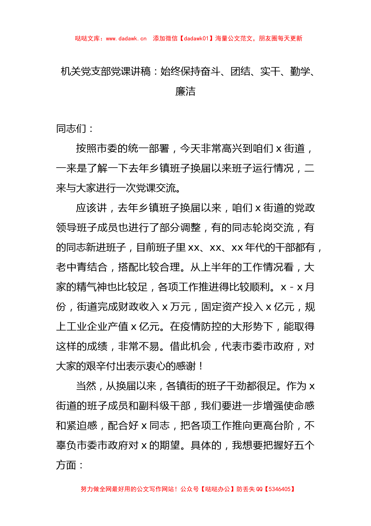 机关党支部党课讲稿：始终保持奋斗、团结、实干、勤学、廉洁_第1页