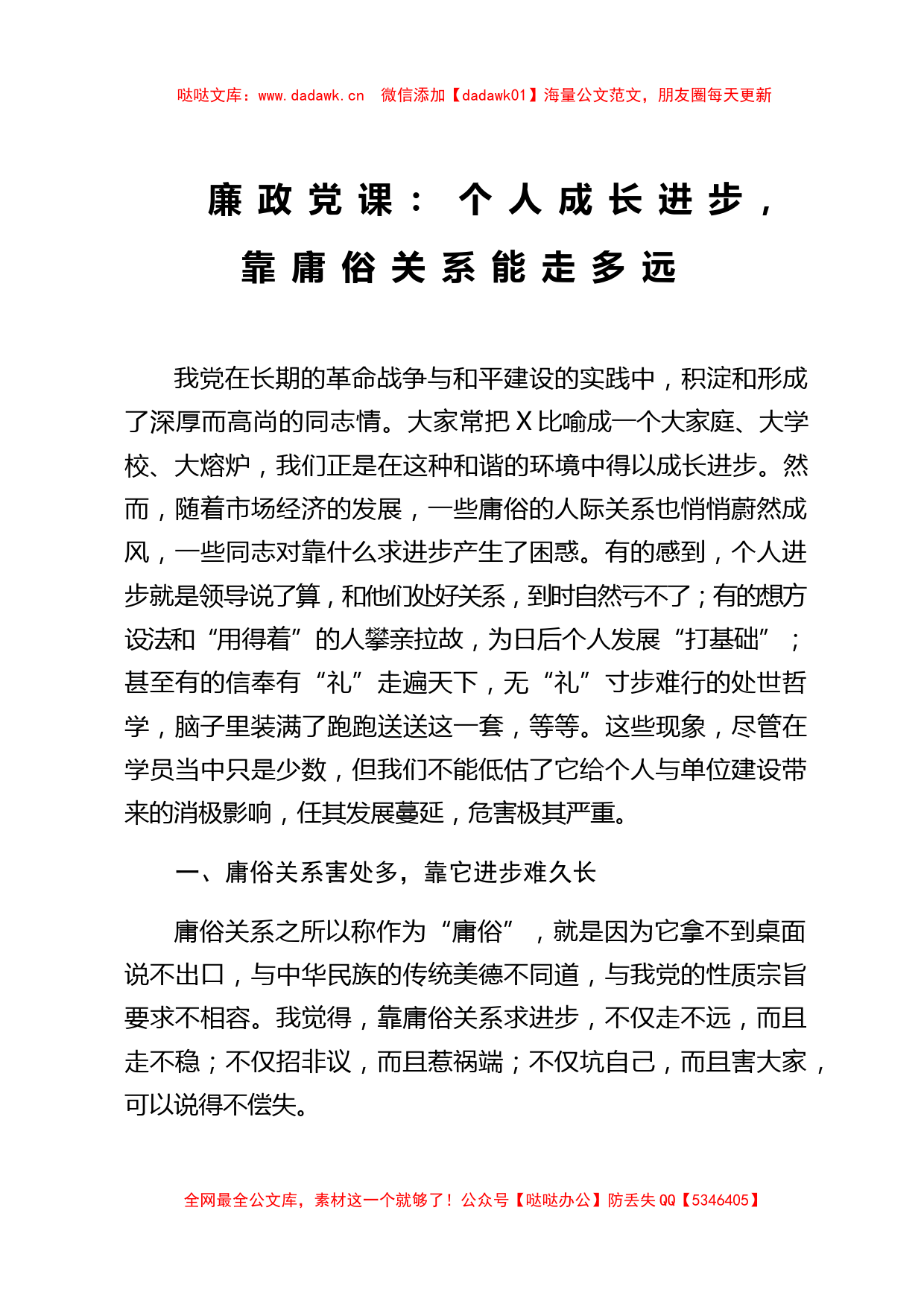 廉政党课个人成长进步靠庸俗关系能走多远_第1页