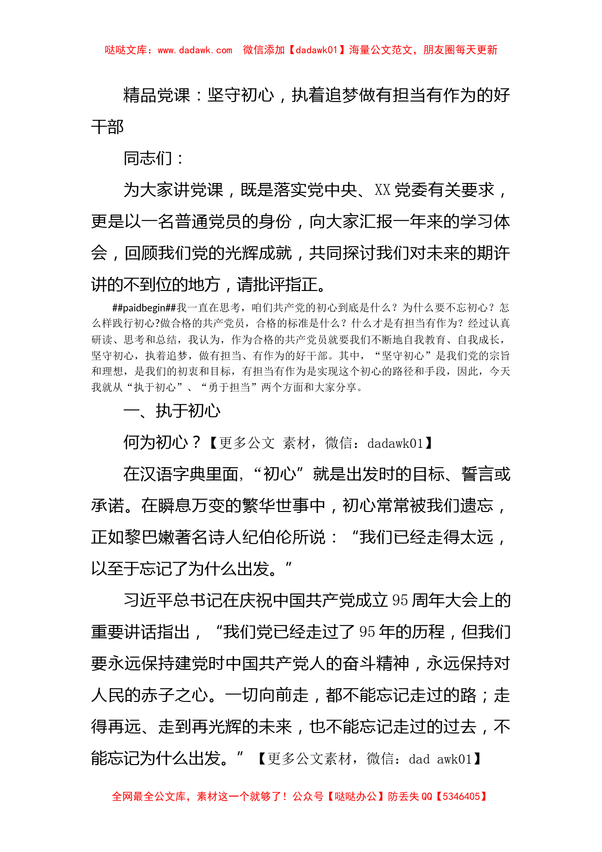 精品党课：坚守初心，执着追梦做有担当有作为的好干部_第1页