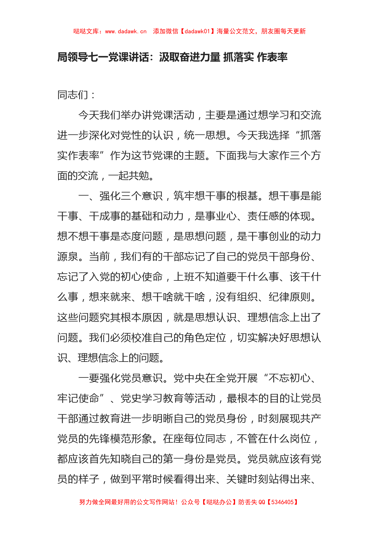 局领导七一党课讲话：汲取奋进力量 抓落实 作表率_第1页