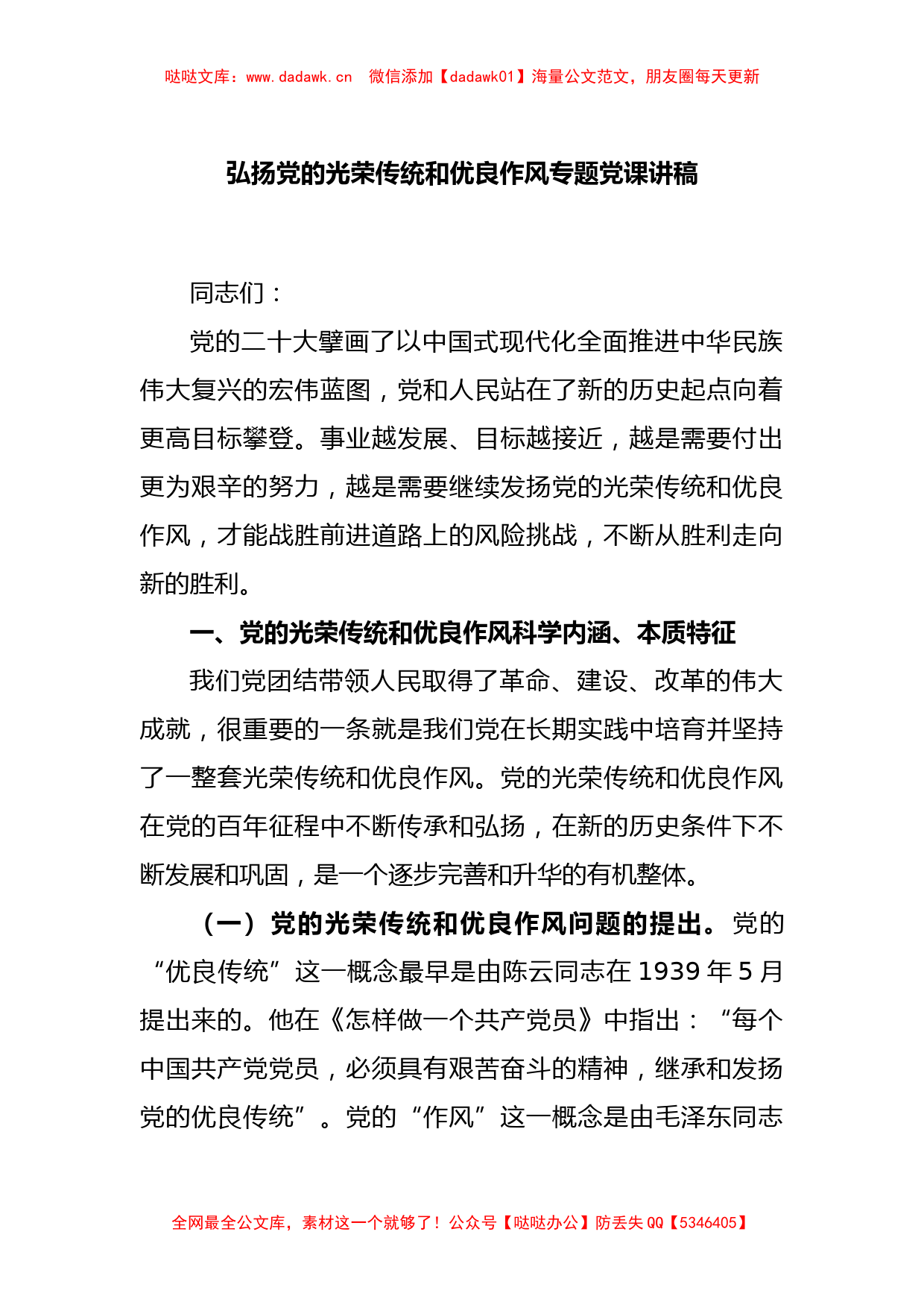 弘扬党的光荣传统和优良作风专题党课讲稿_第1页