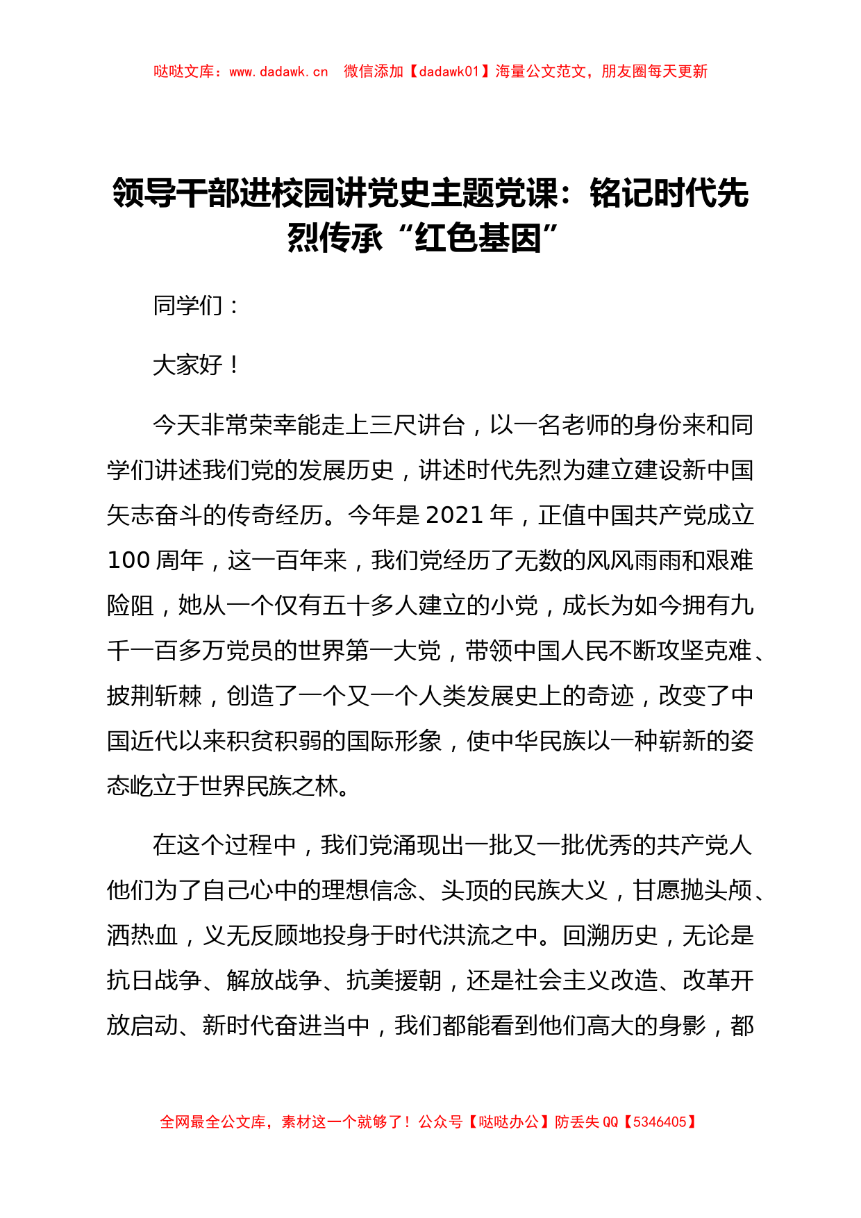 领导干部进校园讲党史主题党课：铭记时代先烈 传承“红色基因”_第1页