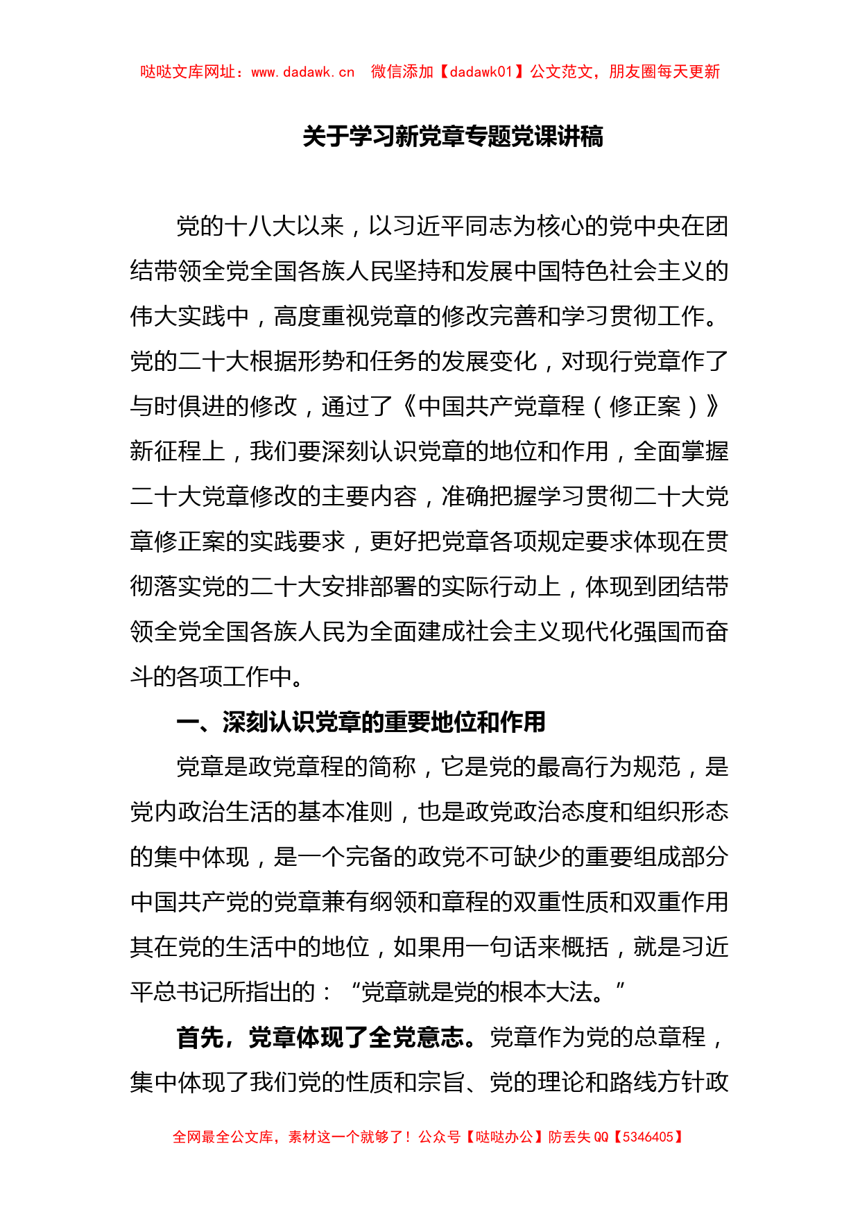 关于学习新党章专题党课讲稿【哒哒】_第1页