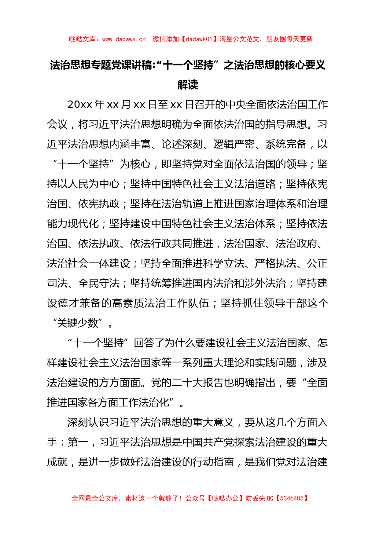 法制思想专题党课讲稿：“十一个坚持”之法治思想核心要义解读_第1页