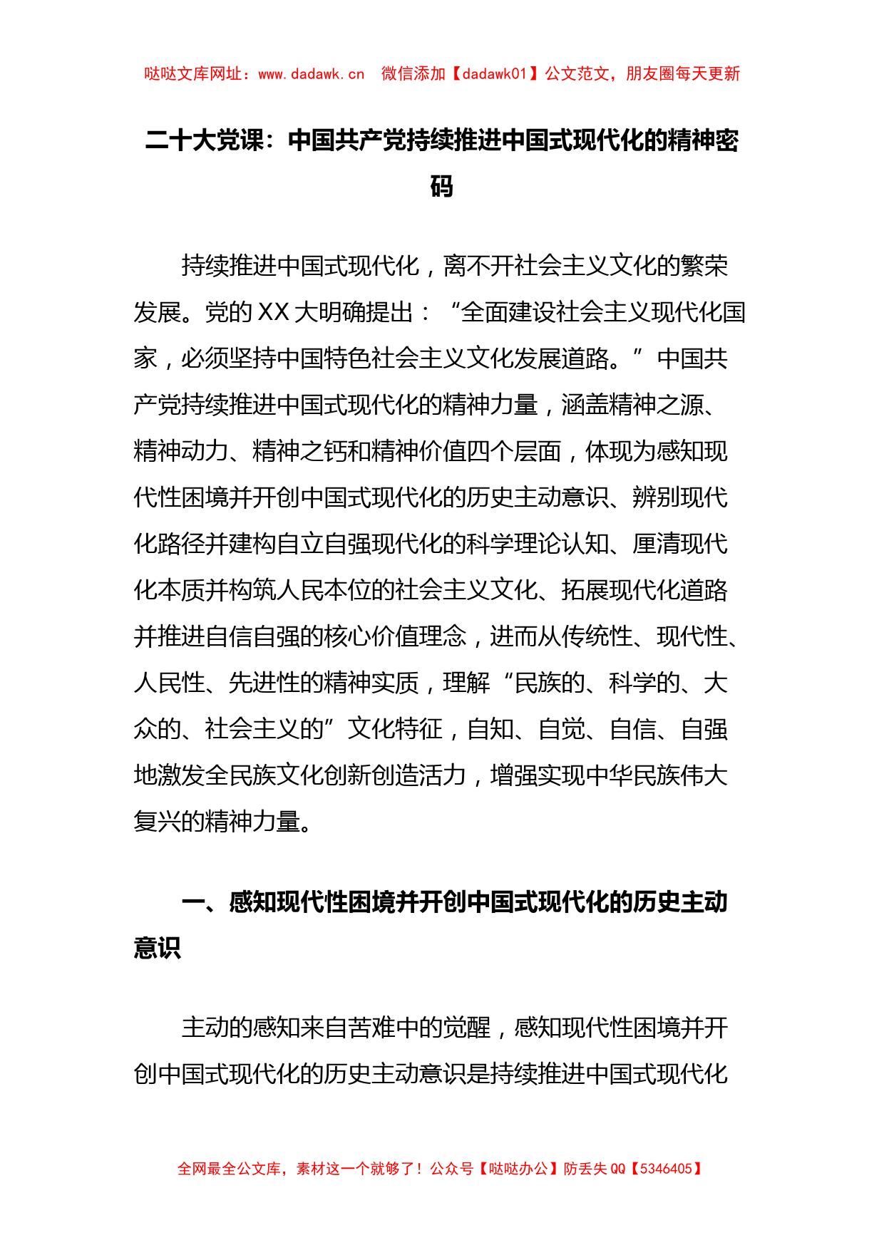 二十大党课：中国共产党持续推进中国式现代化的精神密码【哒哒】_第1页