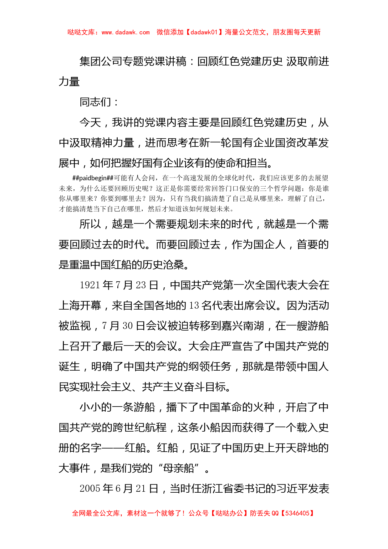 集团公司专题党课讲稿：回顾红色党建历史 汲取前进力量_第1页