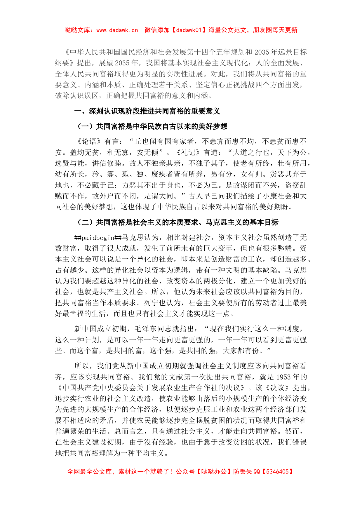 共同富裕主题宣讲党课讲稿：正确把握共同富裕的意义和内涵_第1页