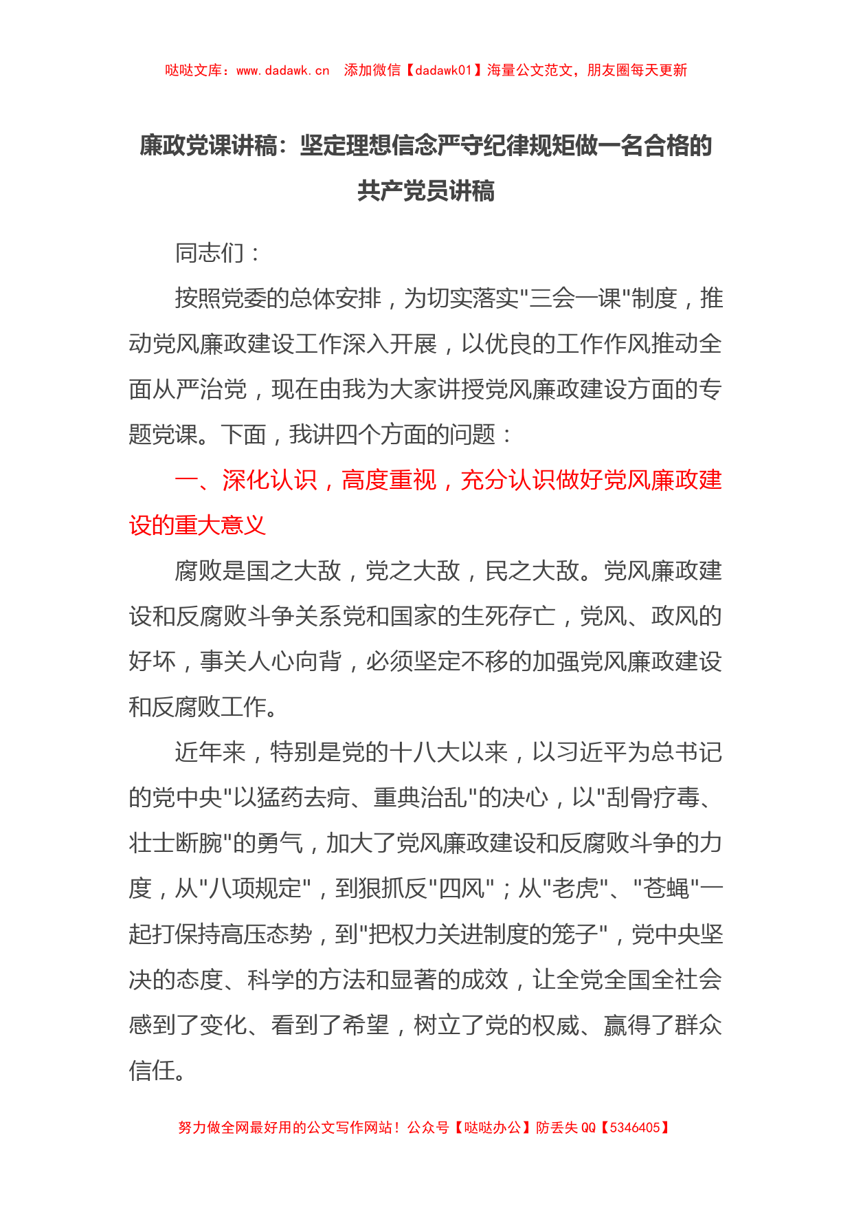 廉政党课讲稿：坚定理想信念严守纪律规矩做一名合格的共产党员讲稿_第1页