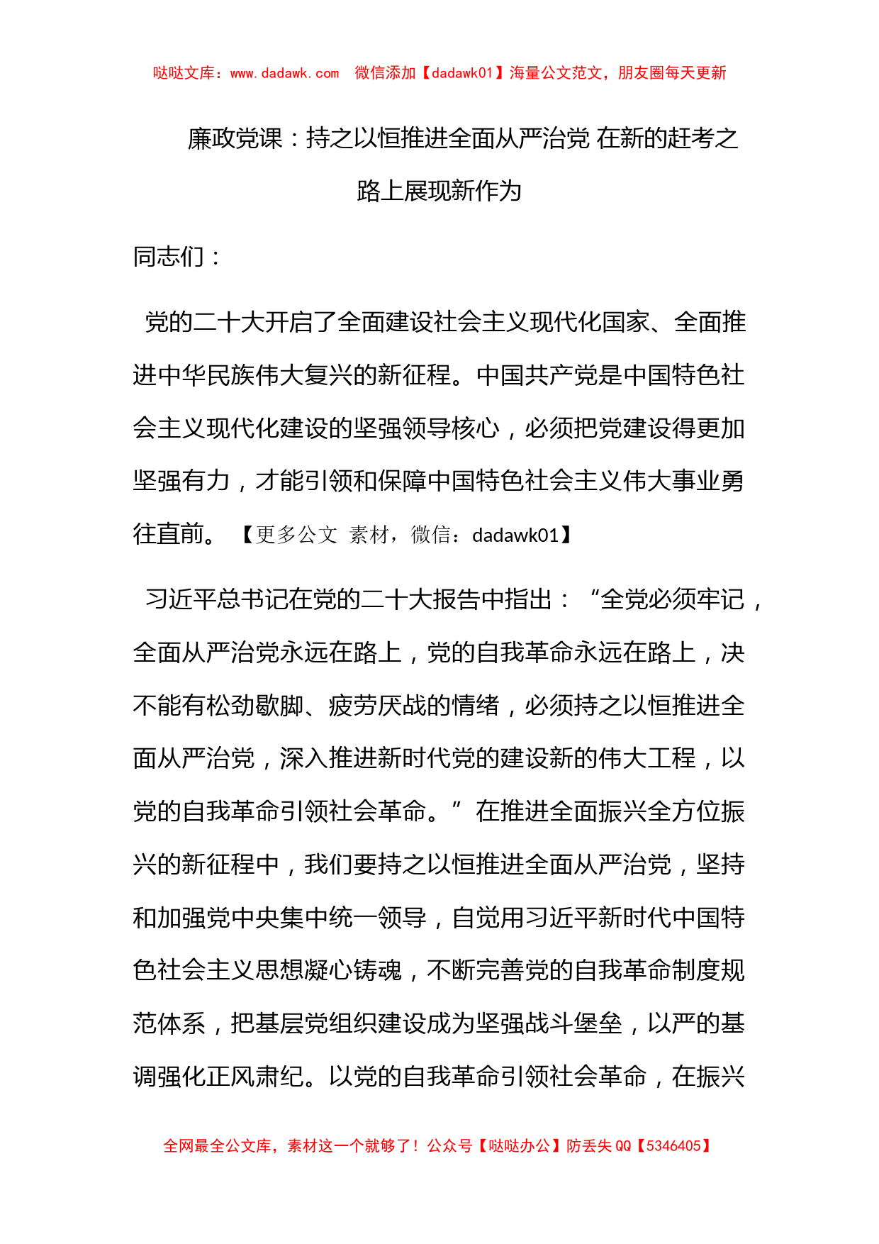 廉政党课：持之以恒推进全面从严治党 在新的赶考之路上展现新作为_第1页