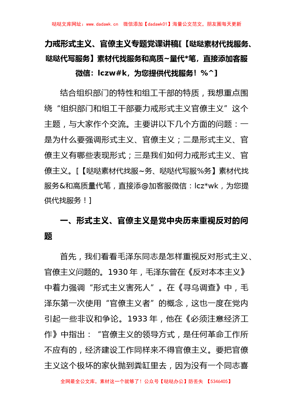 力戒形式主义、官僚主义（专题党课讲稿）【哒哒】_第1页