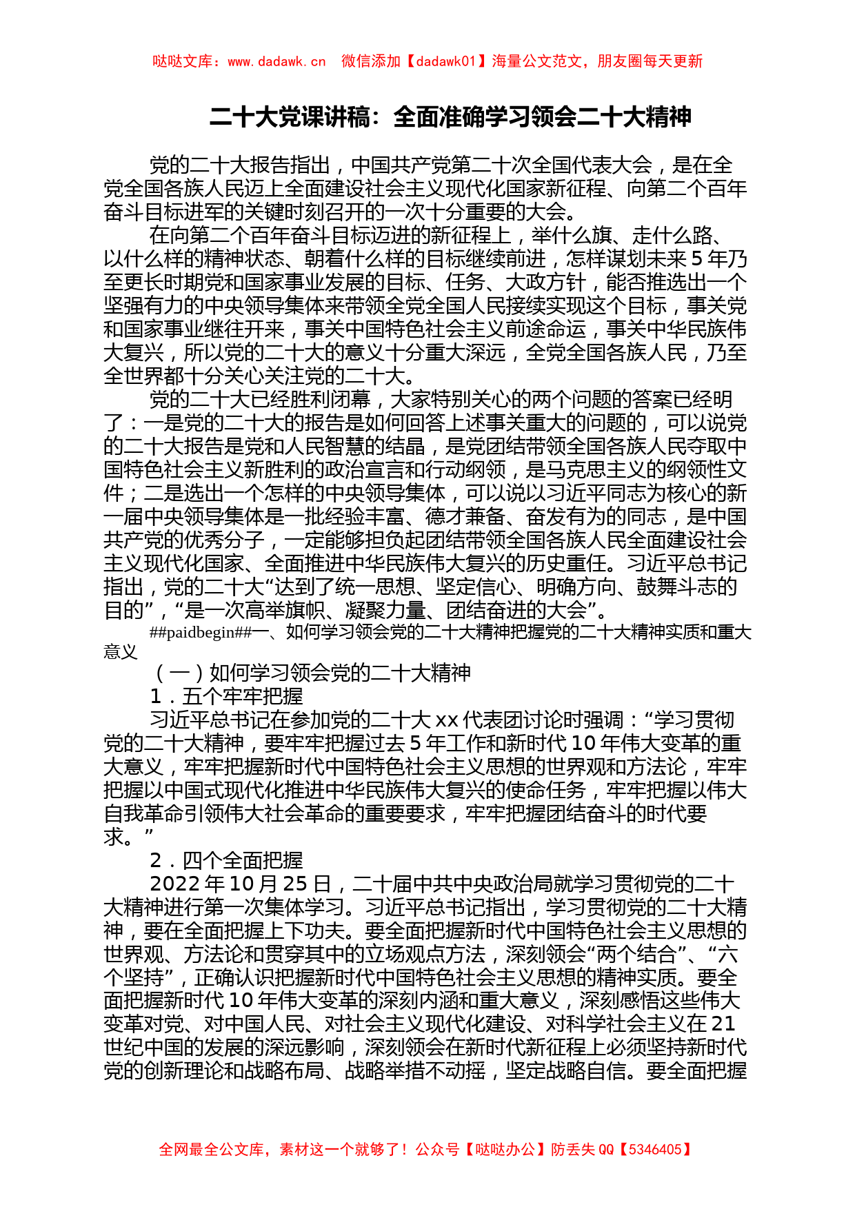 二十大党课讲稿：全面准确学习领会二十大精神_第1页