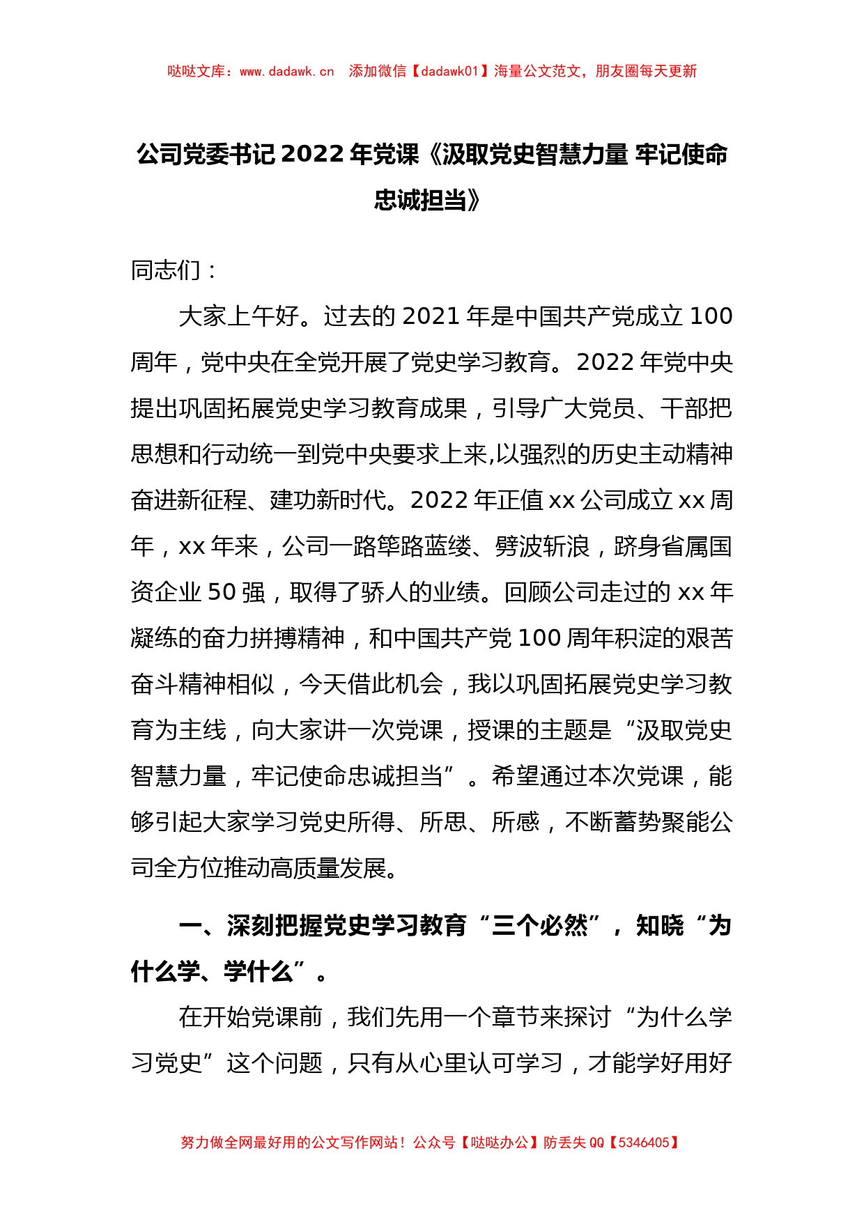 公司党委书记2022年党课《汲取党史智慧力量 牢记使命忠诚担当》_第1页