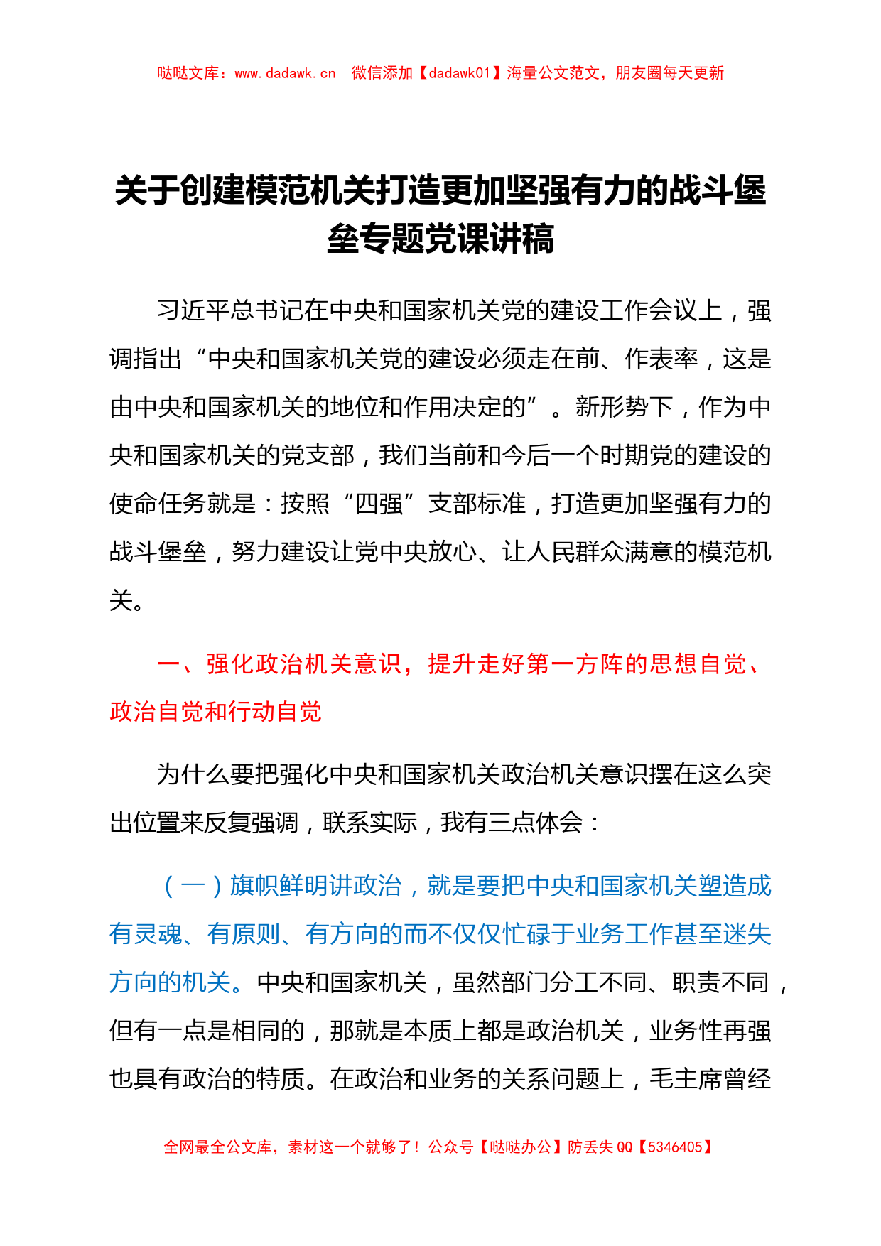 关于创建模范机关打造更加坚强有力的战斗堡垒专题党课讲稿_第1页